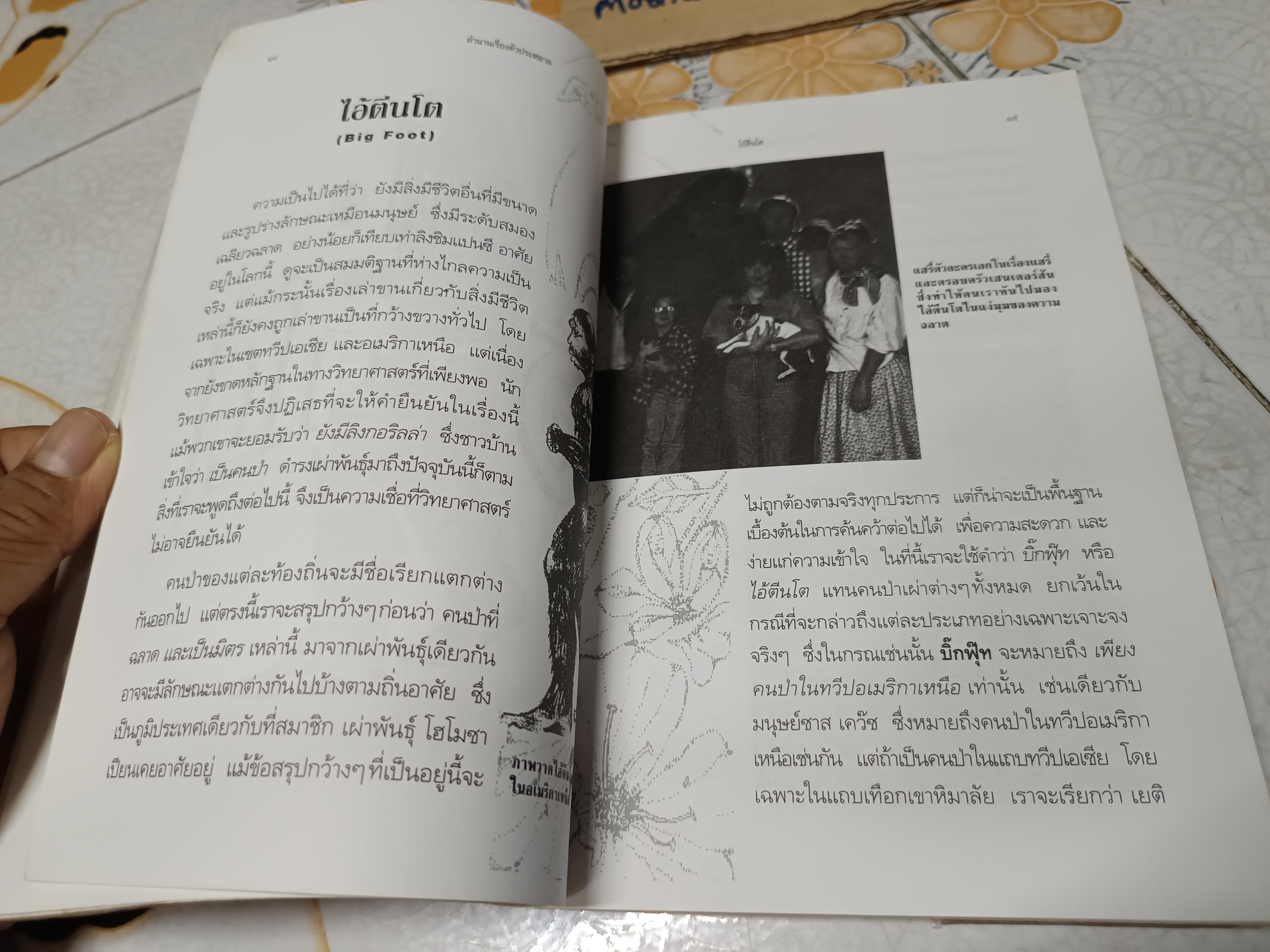 ตำนานเรื่องตัวประหลาด บัวแก้ว ไชยหลวงผา บก.เรียบเรียง พิมพ์ครั้งที่ 3 สนพ.เอนิกมา