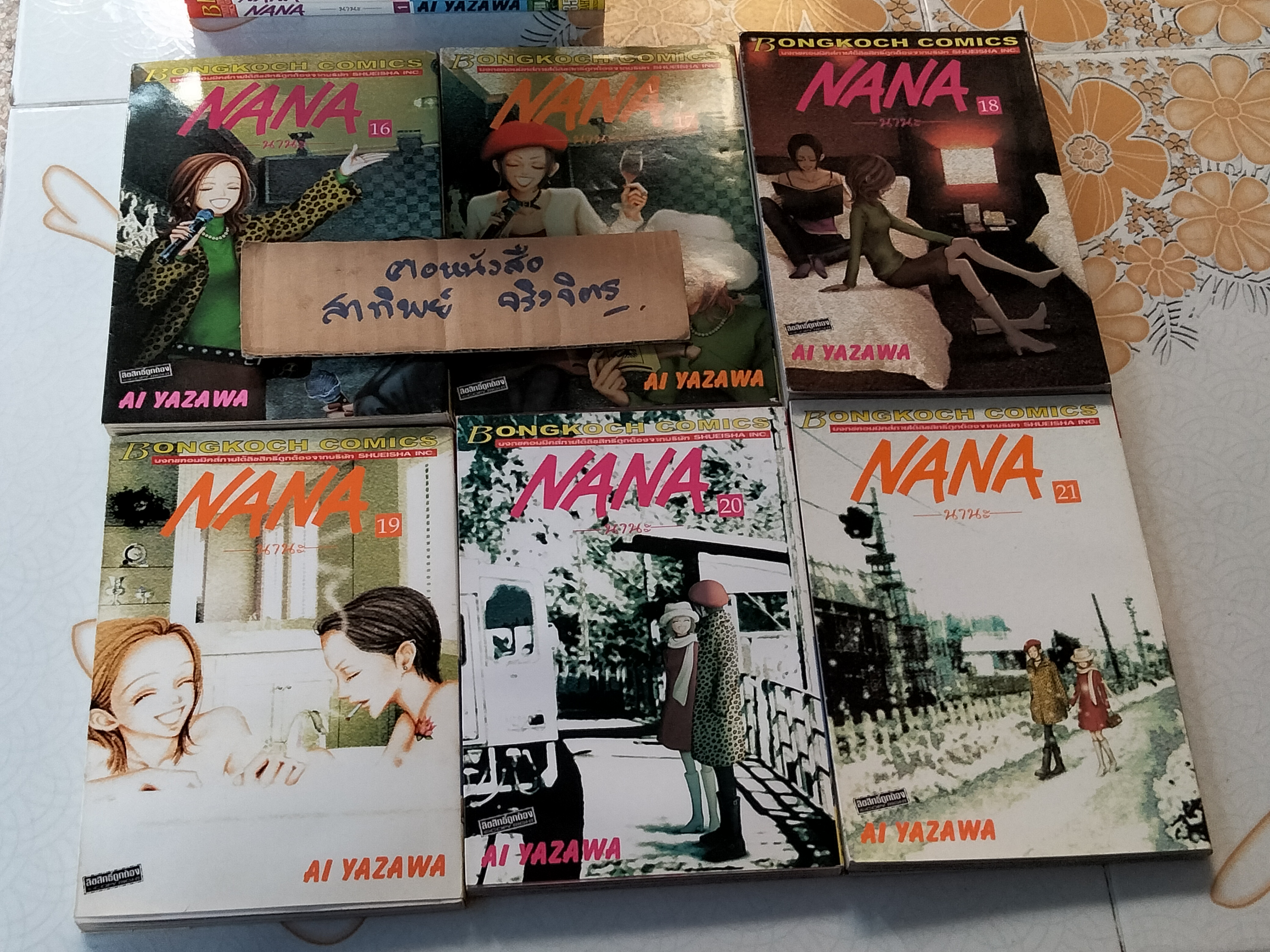 NANA --- นานะ--- เล่ม 1-21 (+.เล่มพิเศษ 7.8 ด้วย รวมเป็น 22 เล่ม) AI YAZAWA **สินค้าหมด**