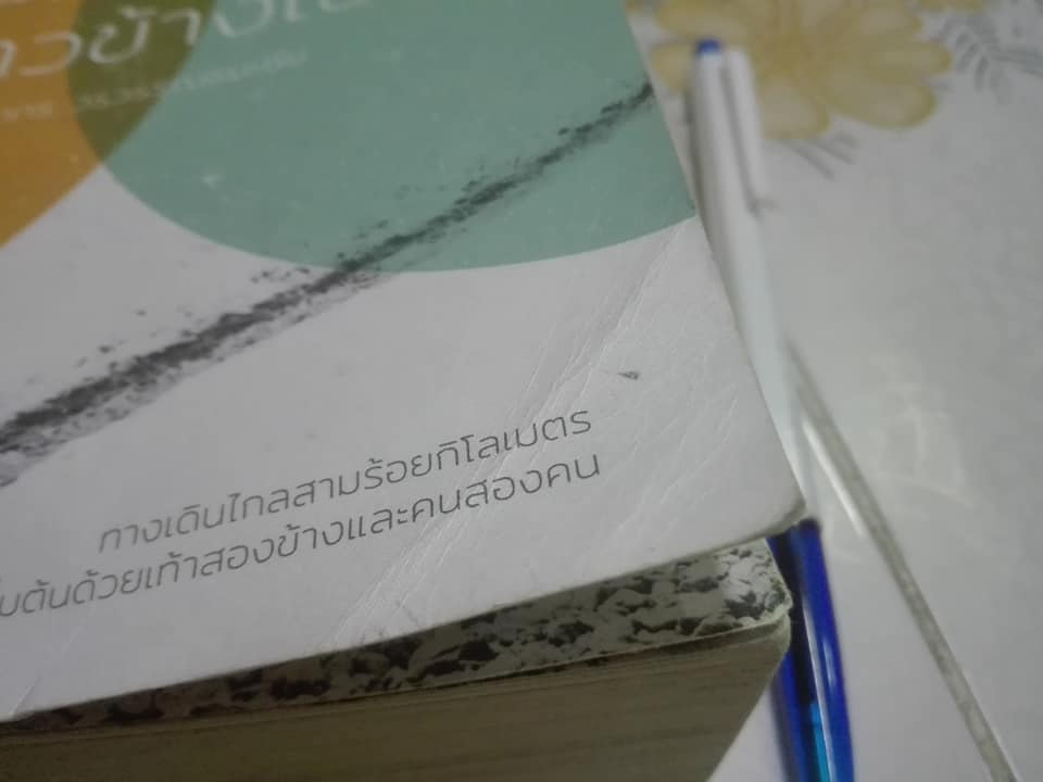 เดินข้างเขา หนาวข้างเธอ โดย คุณากร วรวรรณธนะชัย **สินค้าหมด**