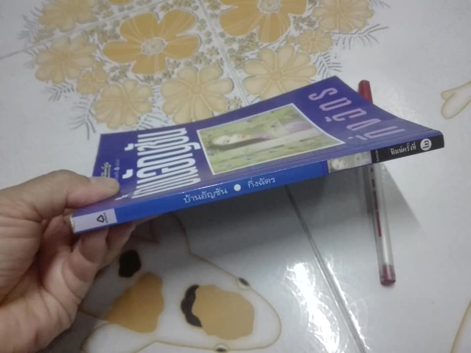 บ้านอัญชัน โดย กิ่งฉัตร (หนังสือจำหน่ายออกจากห้องสมุด) **สินค้าหมด**