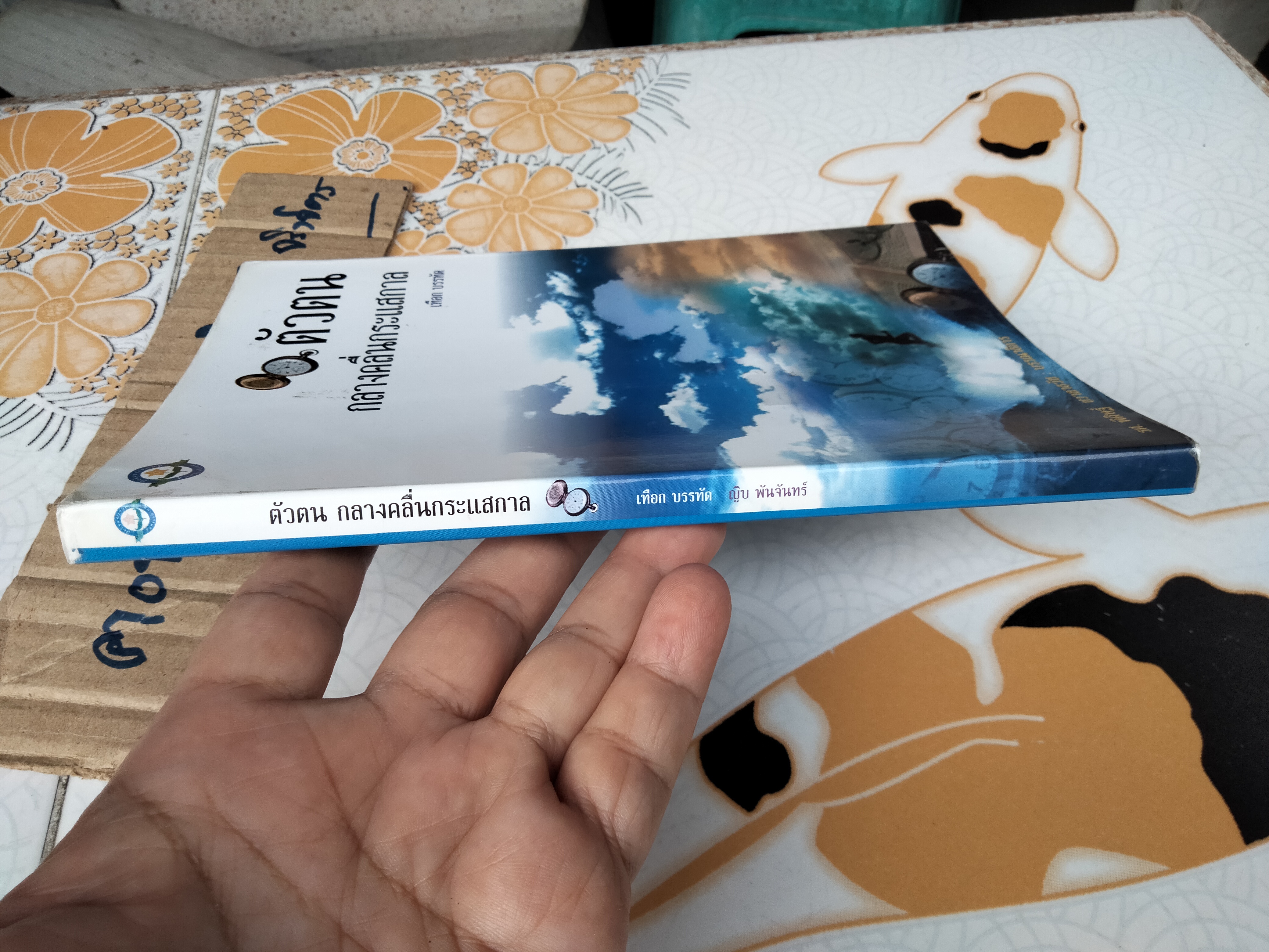 ตัวตน กลางคลื่นกระแสกาล - เทือก บรรทัด