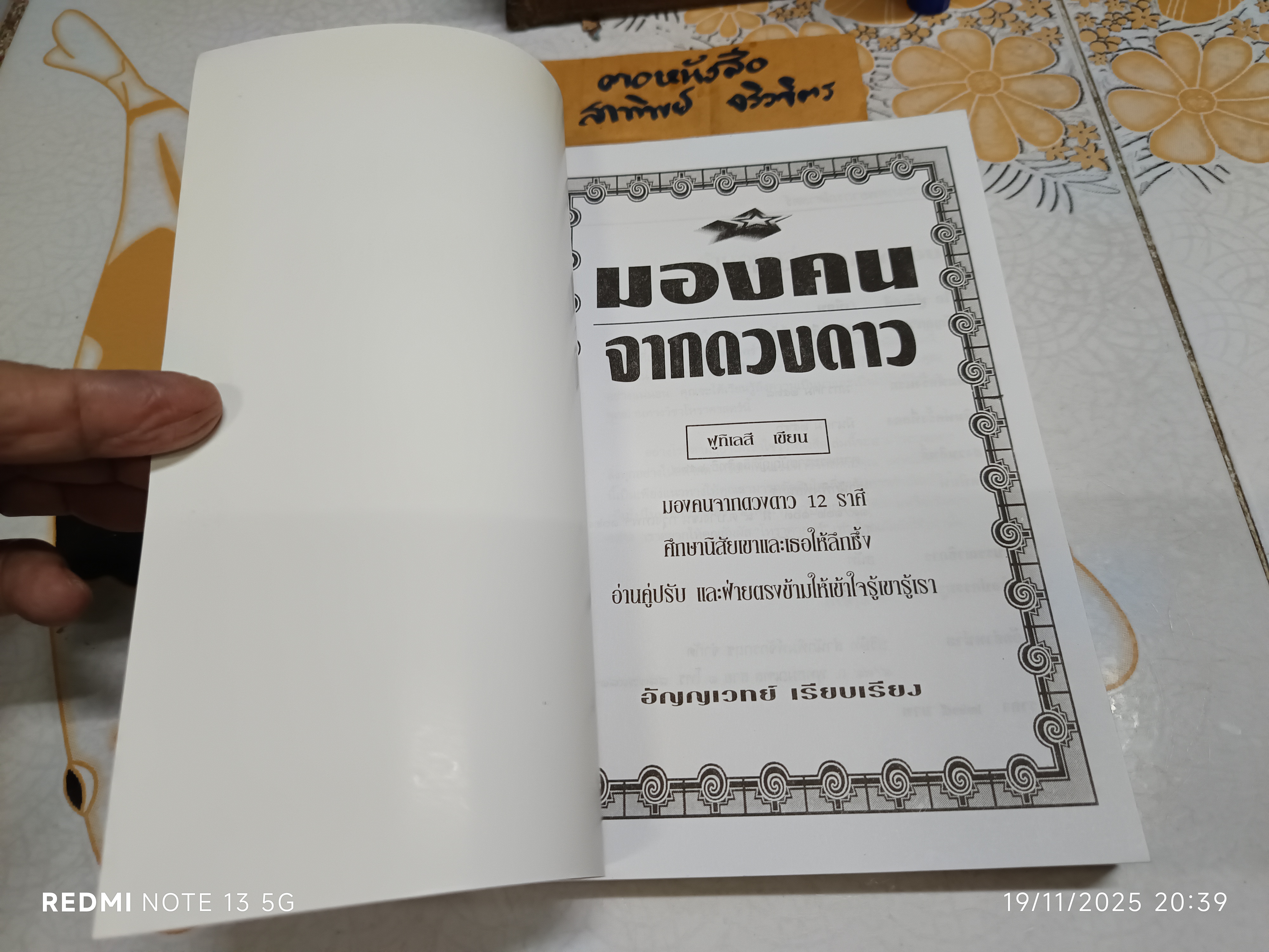 มองคนจากดวงดาว หนังสือชุดพยากรณ์ศาสตร์ ผู้เขียน ไอ ฟูทิเลสี ผู้เรียบเรียง อัญญเวทย์
