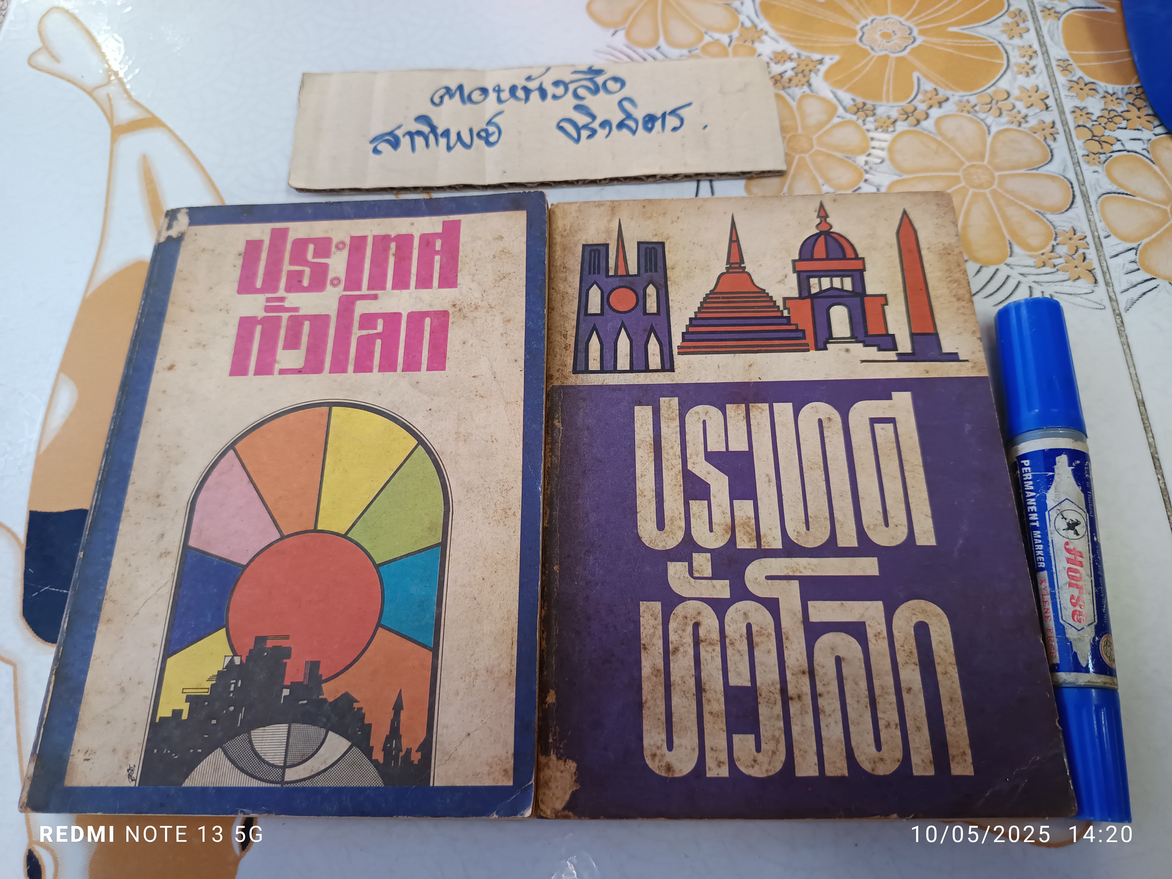ประเทศทั่วโลก เล่ม 1+2 หนังสืออ่านสำหรับเยาวชนตามโครงการหนังสือเด็กของกองบรรณาธิการชัยพฤกษ์ สำนักพิมพ์ ไทยวัฒนาพานิช พ.ศ 2521