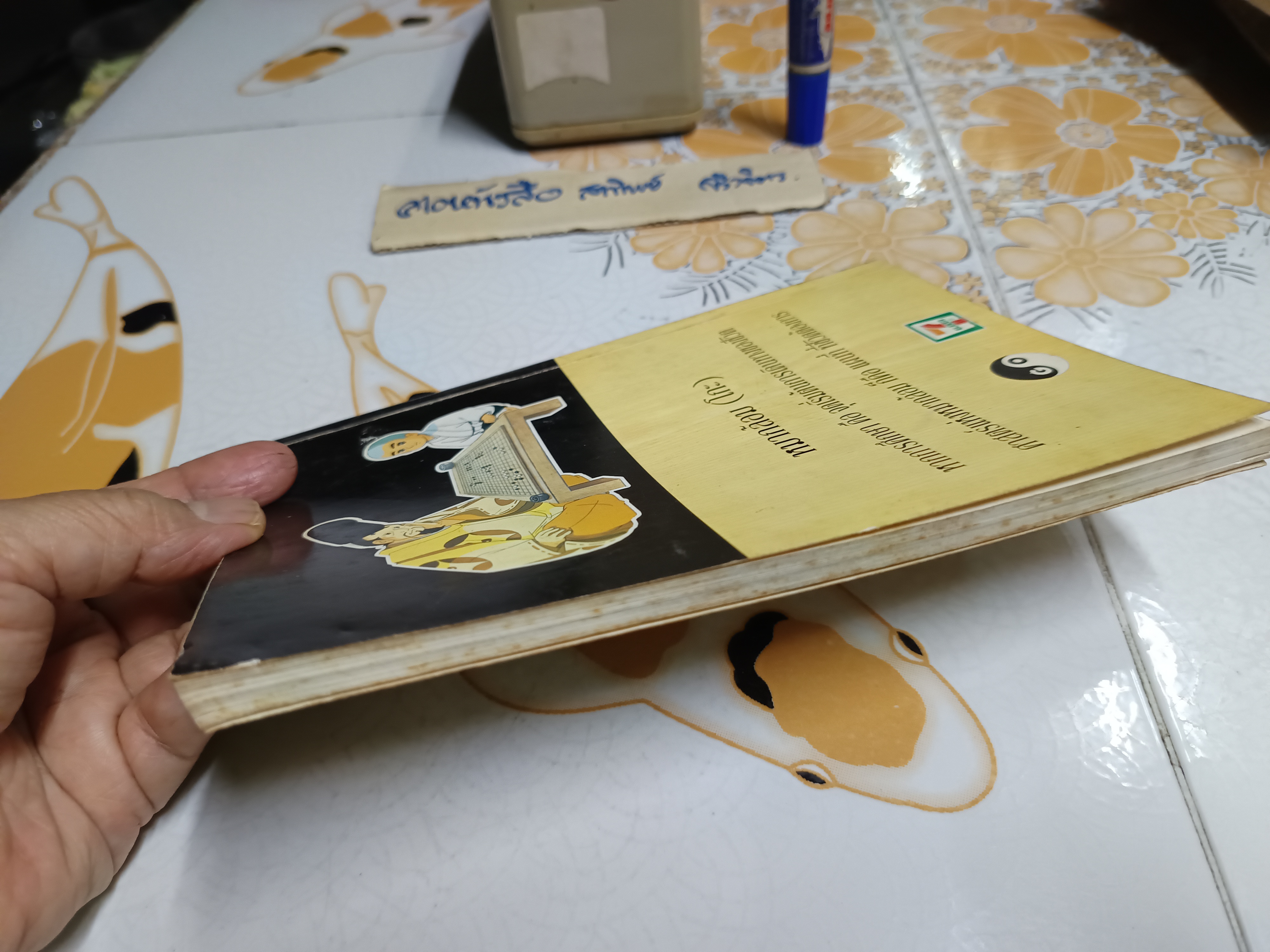 ก้าวแรกสู่หมากล้อม ก่อศักดิ์ ไชยรัศมีศักดิ์ และ สุรพล อินทรเทศ เขียน