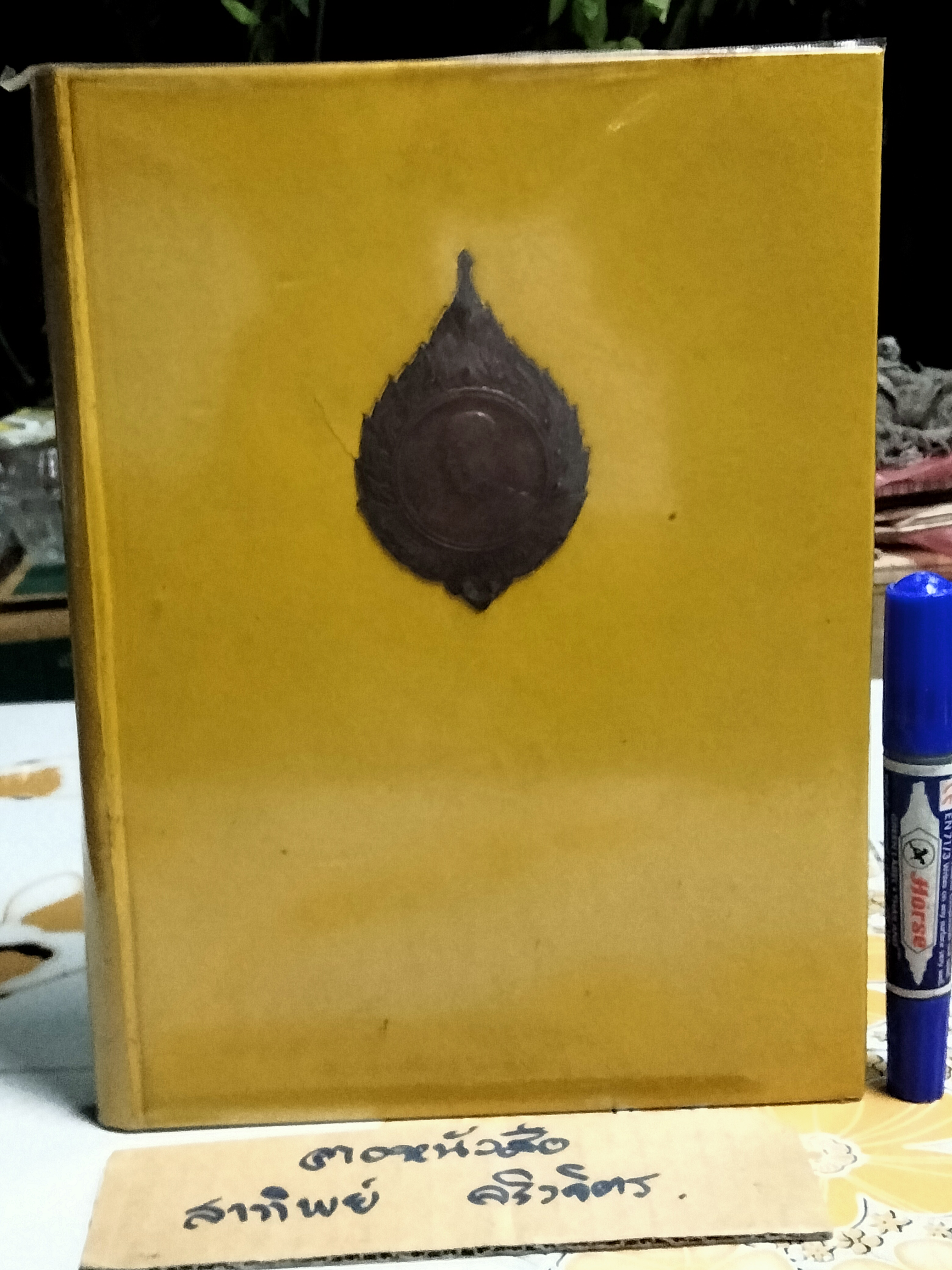 หนังสือที่ระลึกงานพระราชทานเพลิงศพพระอาจารย์ฝั้น อาจาโร (เล่มเหลือง-พร้อมเหรียญที่ปก) **สินค้าหมด**