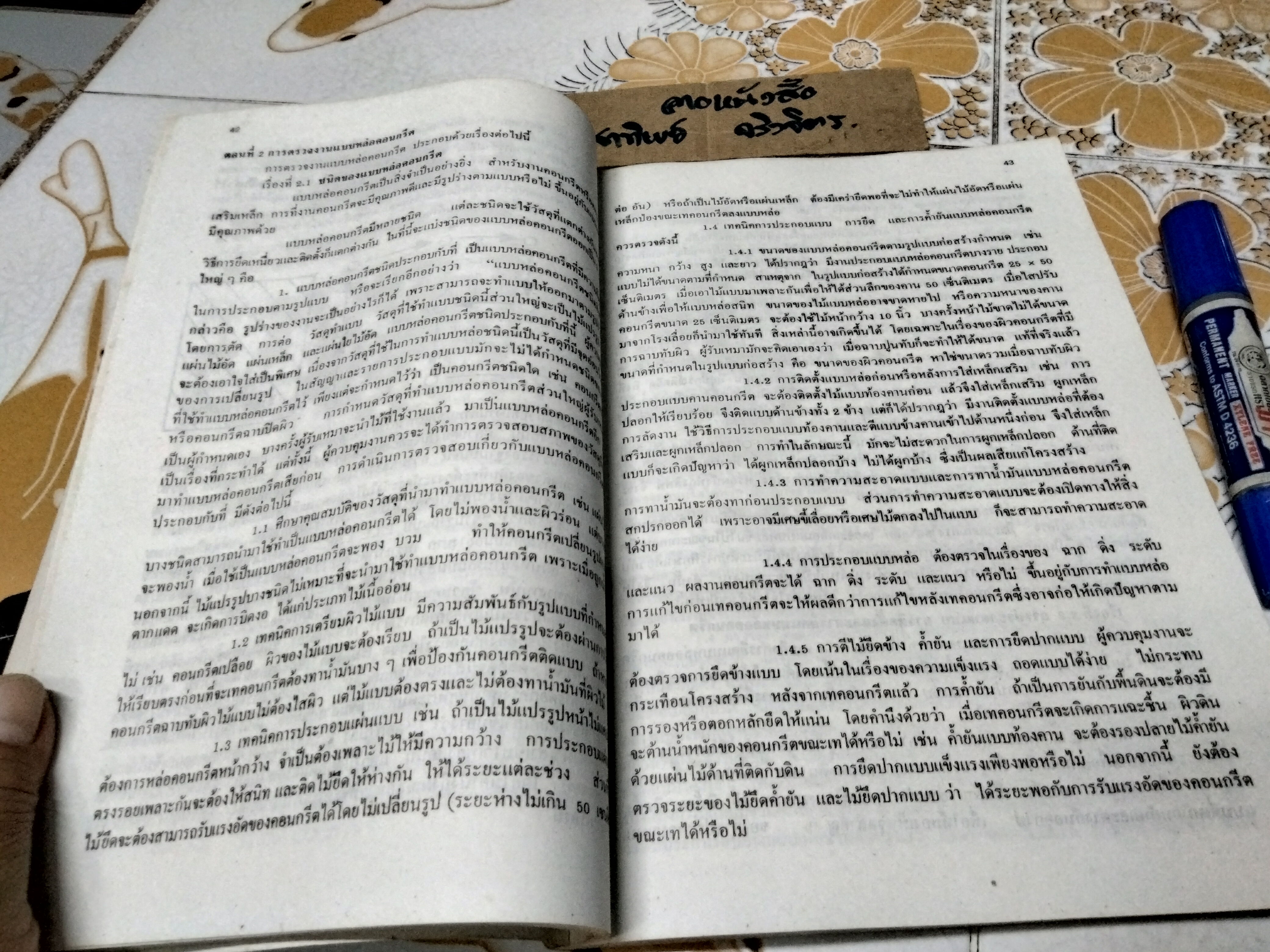 การควบคุมงานก่อสร้างอาคาร - อวยชัย สุภาพจน์