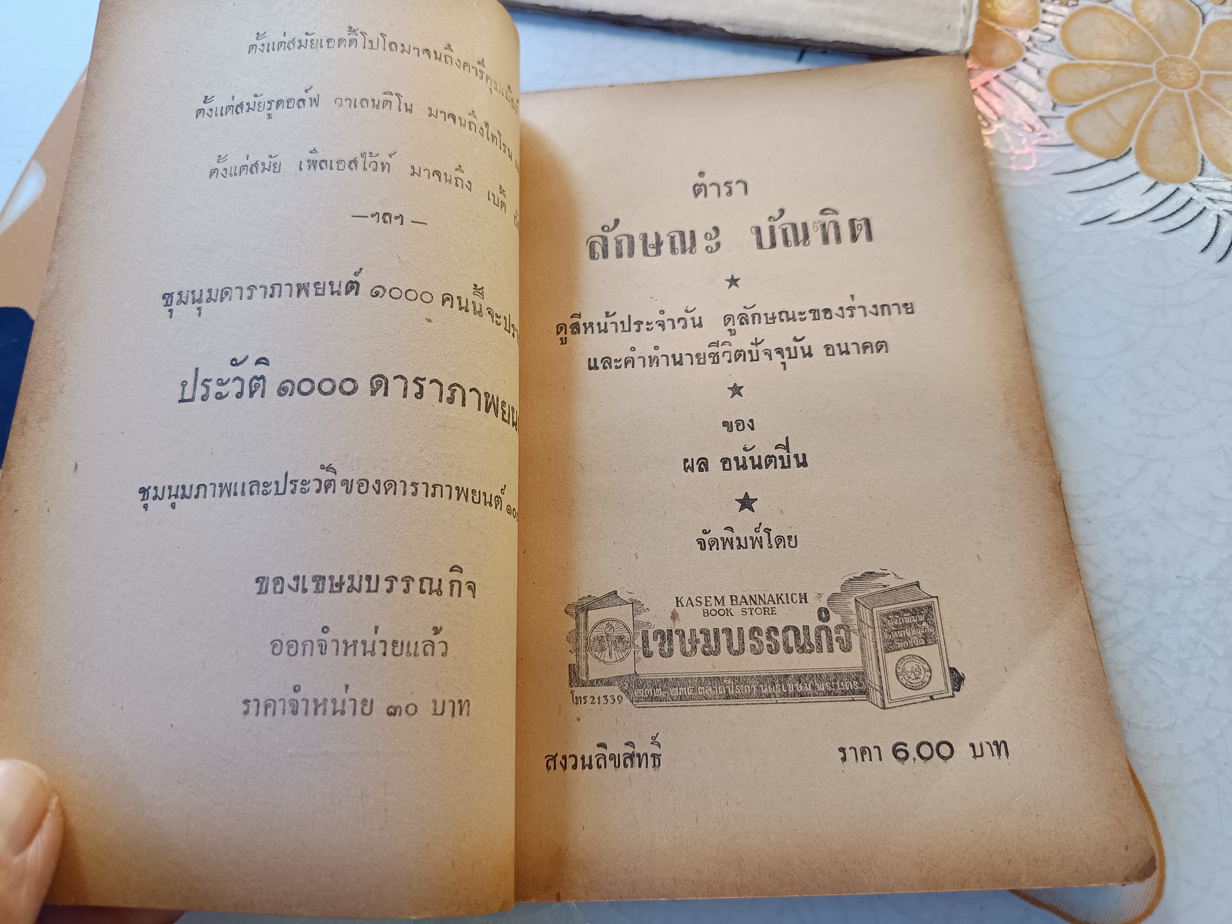 ตำราดูลักษณะบัณฑิต โดย ผล อนันตปิน