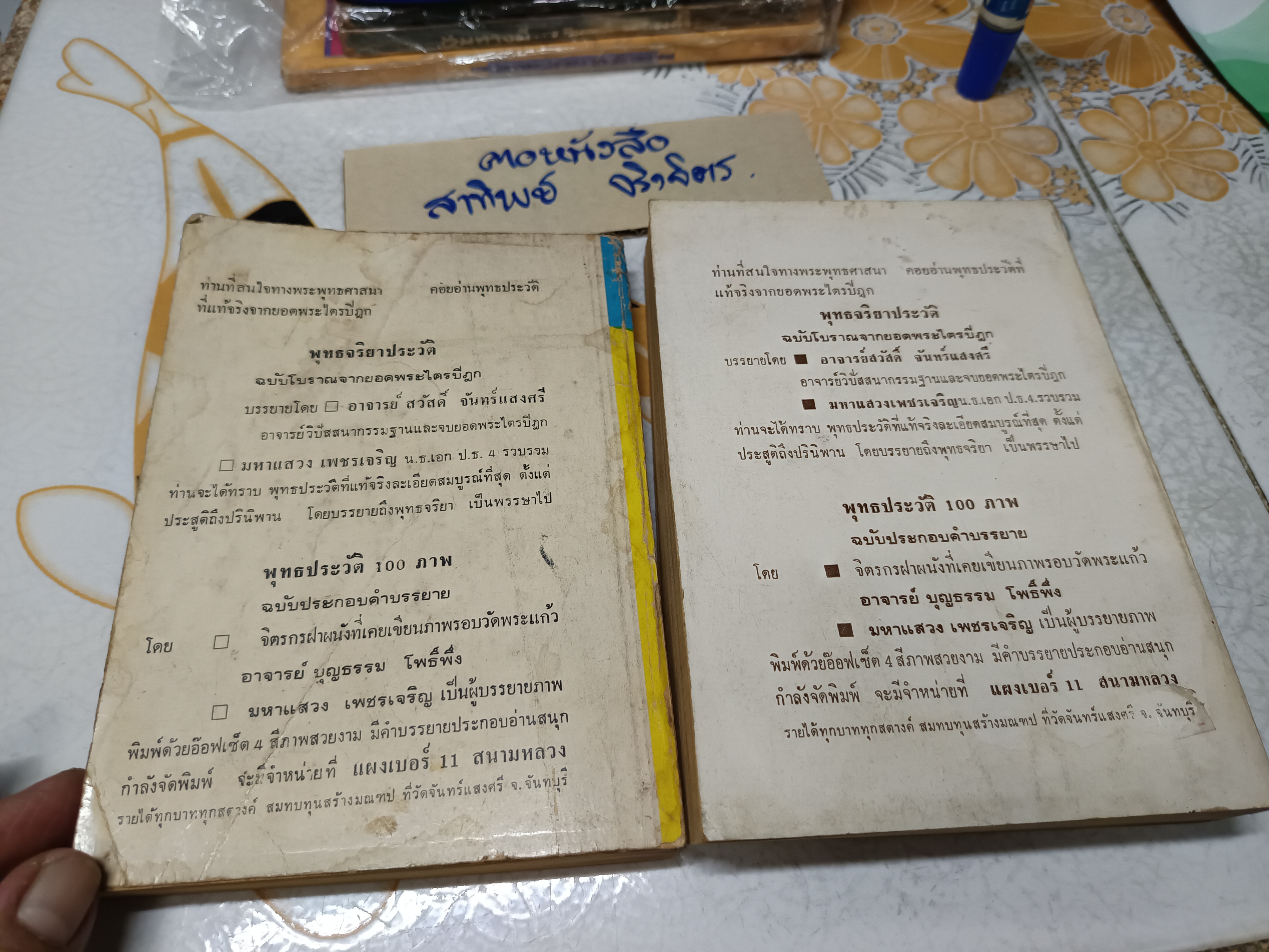 ประวัติ และ ประสบการณ์จริง ของ อ.สวัสดิ์ จันทร์เเสงศรี (หลวงพ่อ พุทฺธสุโส) เล่ม 1-2 ปี 2521-2522 / ** ตำหนิ ปกเล่ม 1 ไม่มี + เนื้อหาด้านหน้าหายไป 3 แผ่น