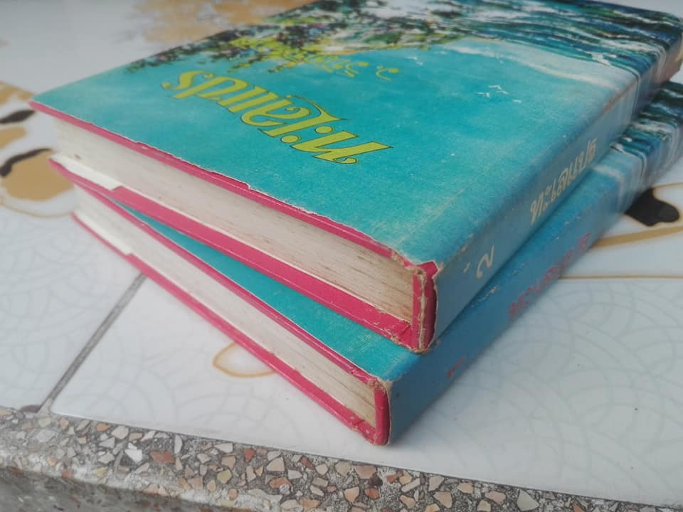 ทะเลแปร ( 2 เล่มจบ) โดย ว.วินิจฉัยกุล **สินค้าหมด**