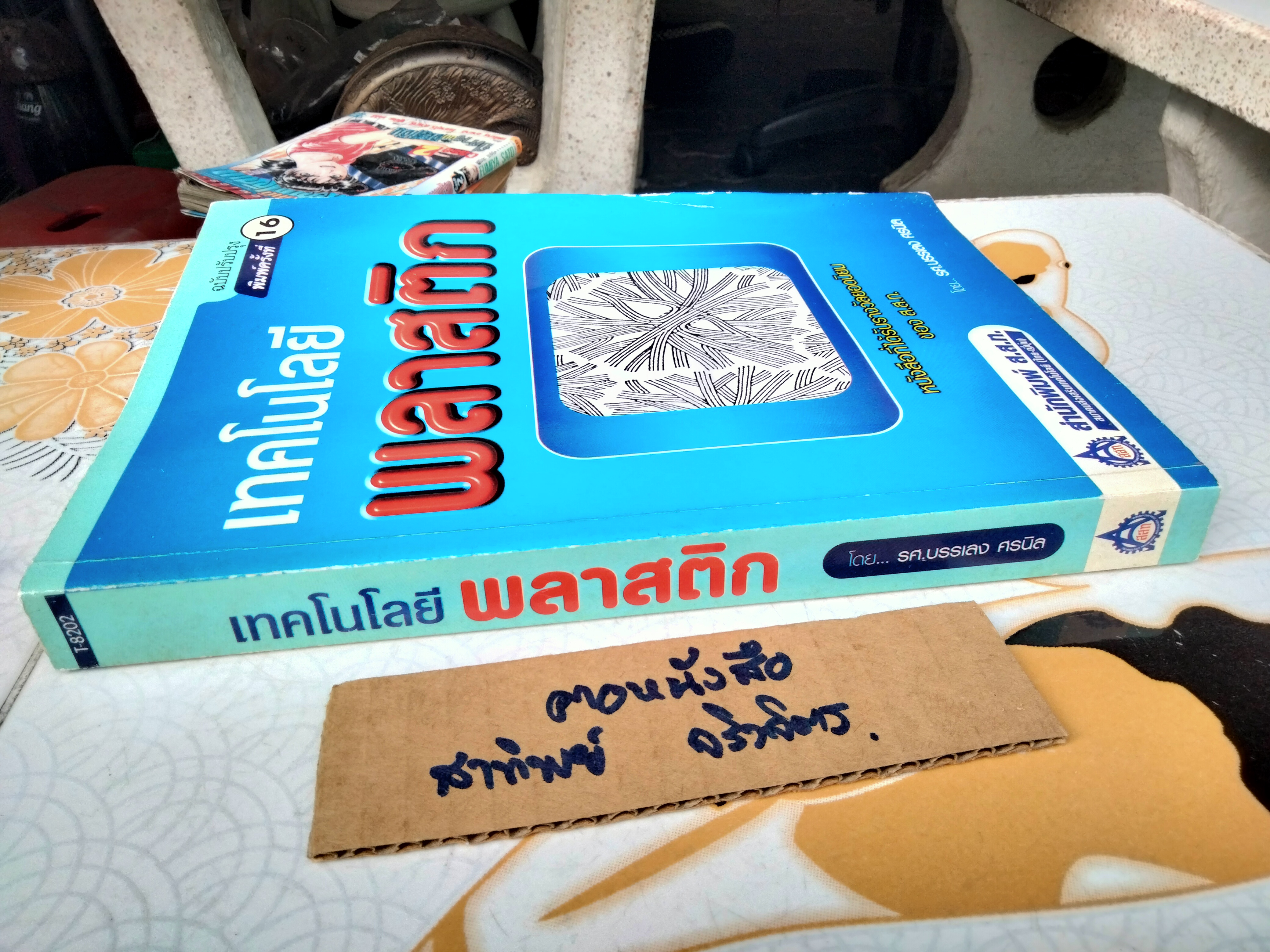 เทคโนโลยีพลาสติก รศ.บรรเลง ศรนิล พิมพ์ปีพ.ศ 2547