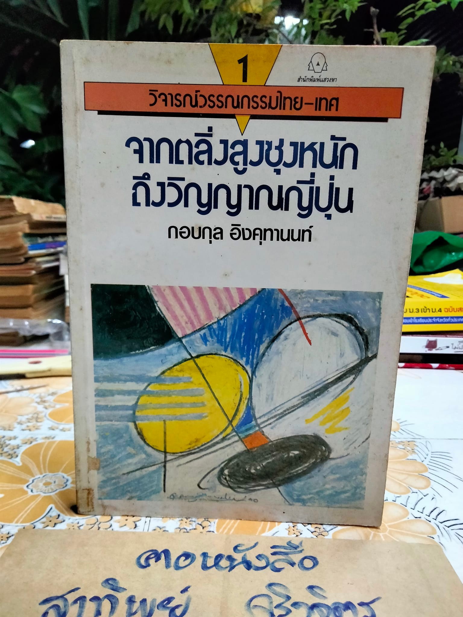 วิจารณ์วรรณกรรมไทย-เทศ จากตลิ่งสูงซุงหนักถึงวิญญาณญี่ปุ่น โดย กอบกุล อิงคุทานนท์