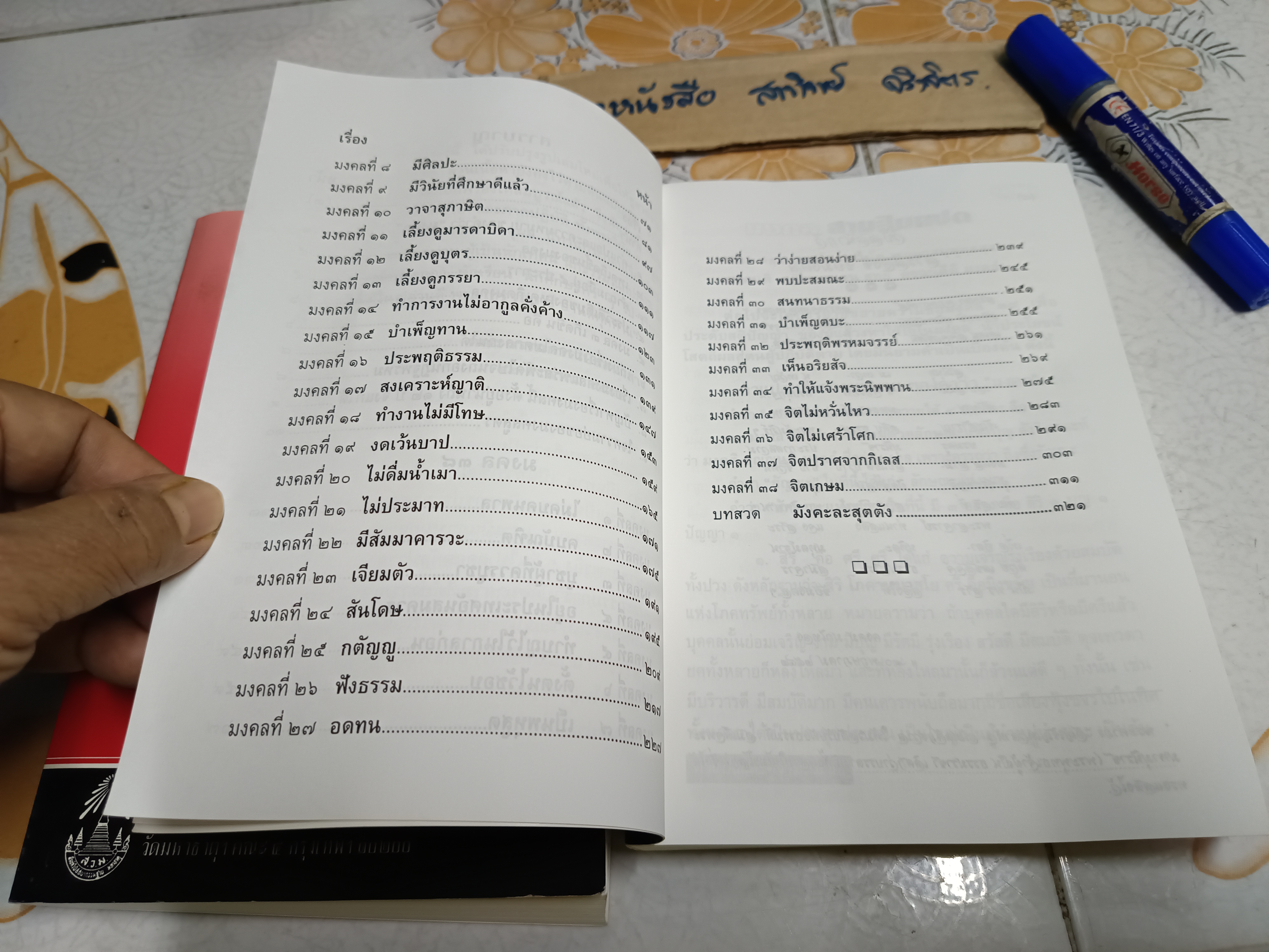 มงคล 38 ประการ โดย พระธรรมธีรราชมหามุนี(โชดก ญาณสิทธิเถร ป.ธ.9) **สินค้าหมด**