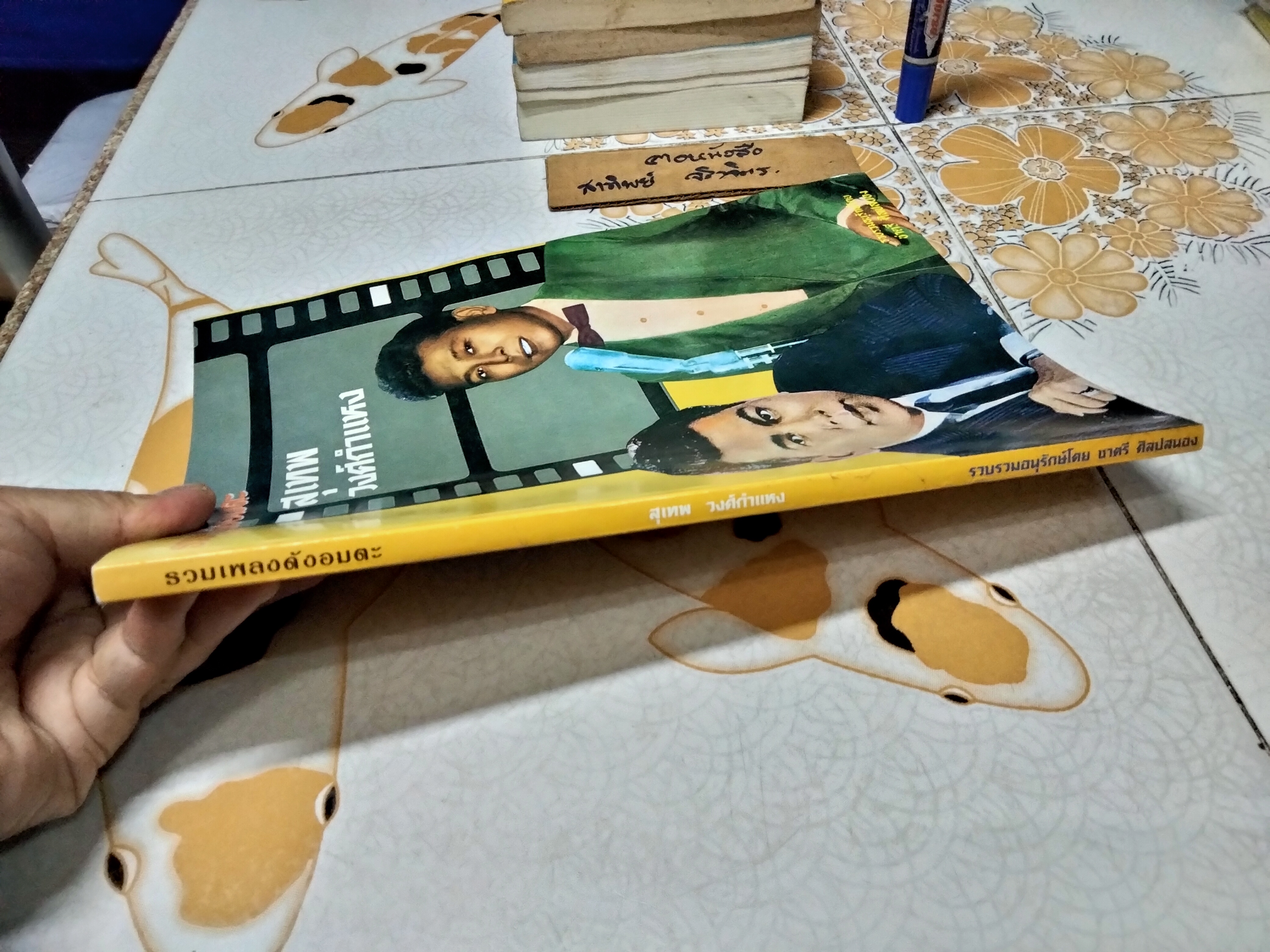 รวมเพลงดังอมตะ สุเทพ วงศ์กำแหง