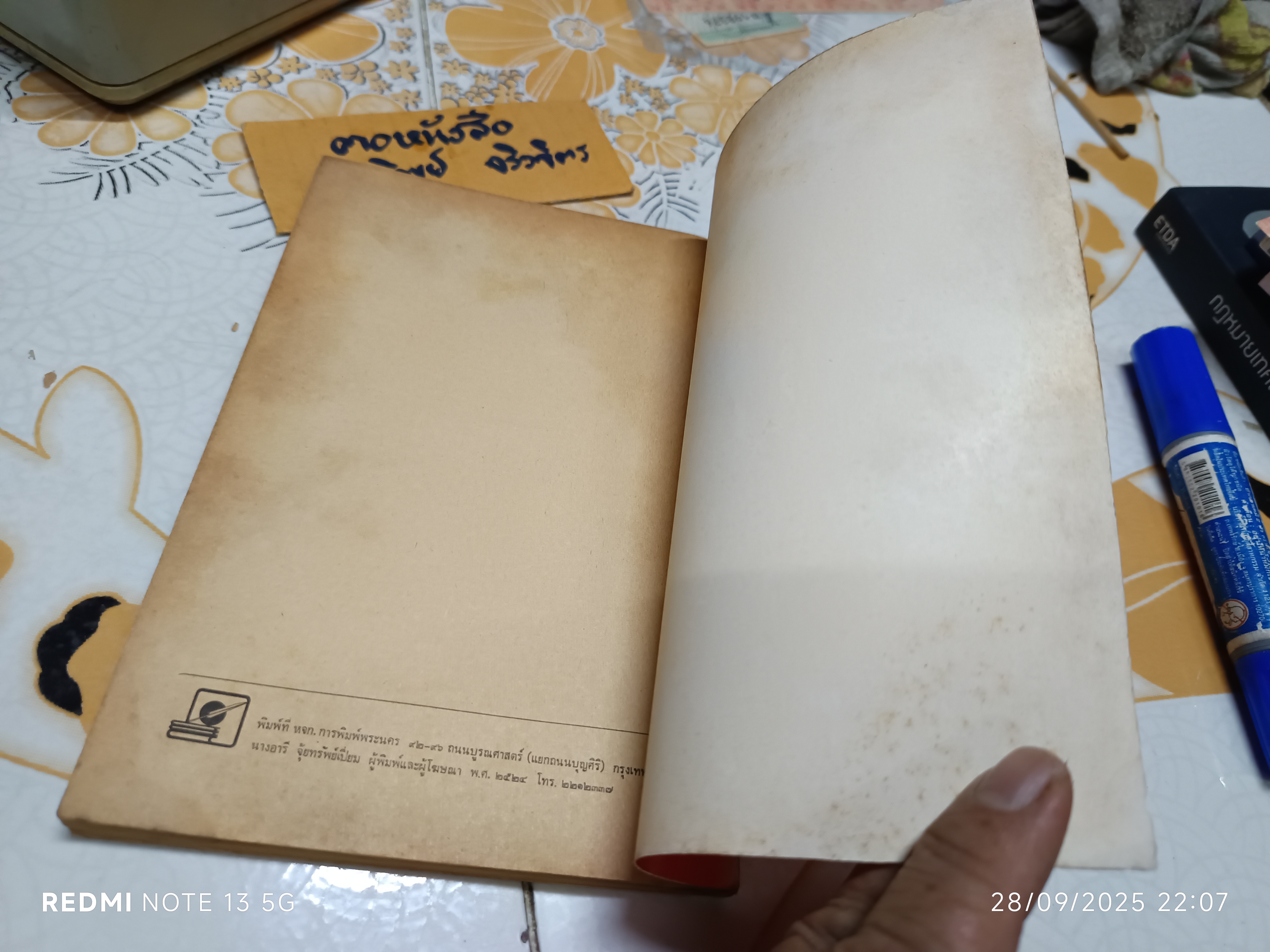 หลักวิชาว่าความของ พระยานิติศาสตร์ไพศาลย์ (วัน จามรมาน) และ ข้อบังคับว่าด้วยมรรยาททนายความ พิมพ์ปีพศ 2524