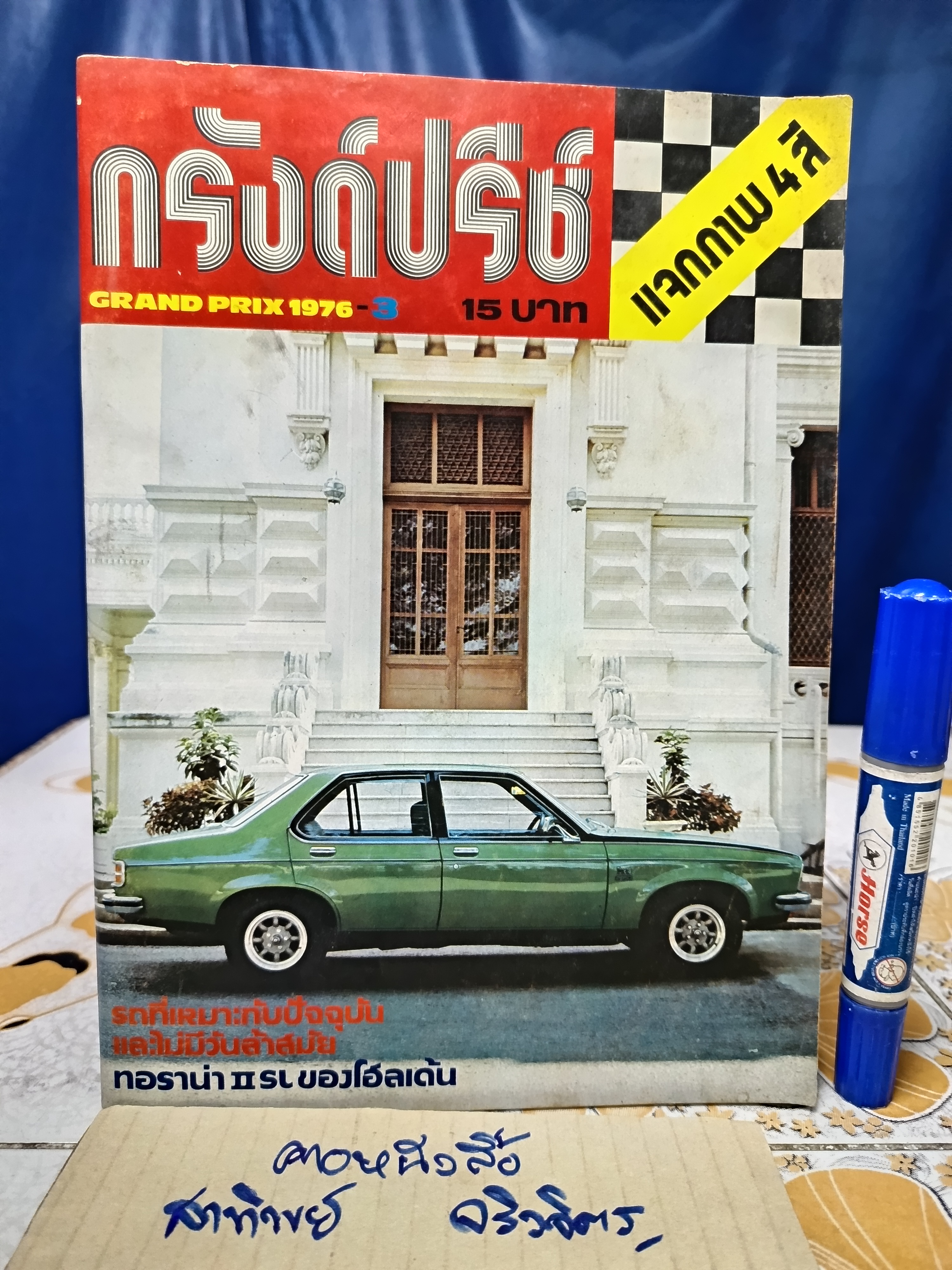 นิตยสาร กรังด์ปรีซ์ ฉบับเก่าๆ #Grandprix Grand Prix ภาพโฆษณาเก่าๆ สวยๆ / ปี 1976/3 **สินค้าหมด**