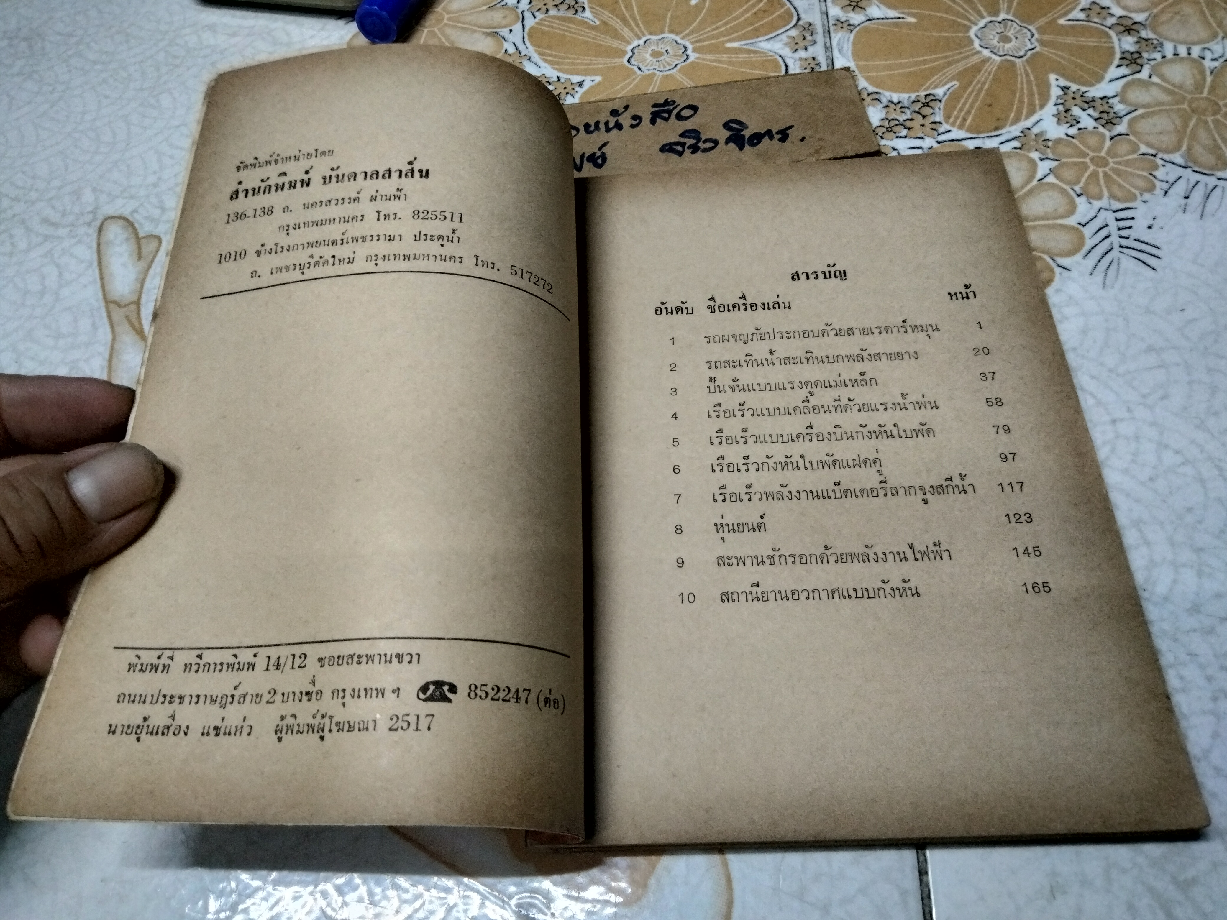 คู่มือประดิษฐ์เครื่องเล่นไฟฟ้า โดย สุธีร์ ณ ป่าสัก พิมพ์ปี 2517