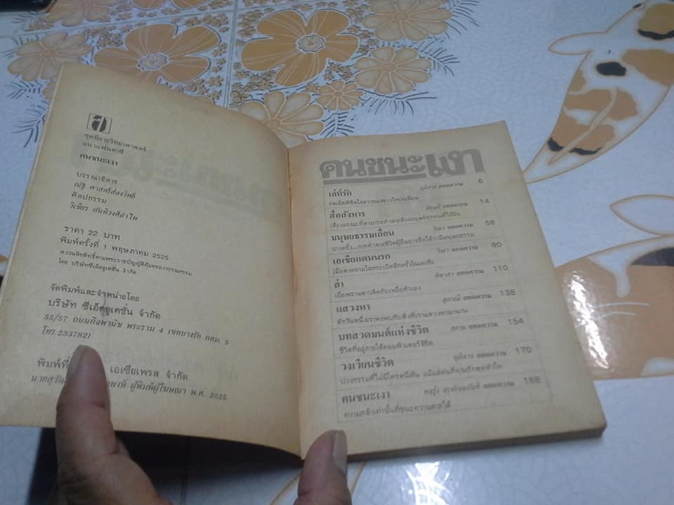 คนชนะเงา พร้อมเรื่องสั้นในเล่มอีก 9 เรื่อง (ฉบับพิมพ์ครั้งแรก 2525) **สินค้าหมด**