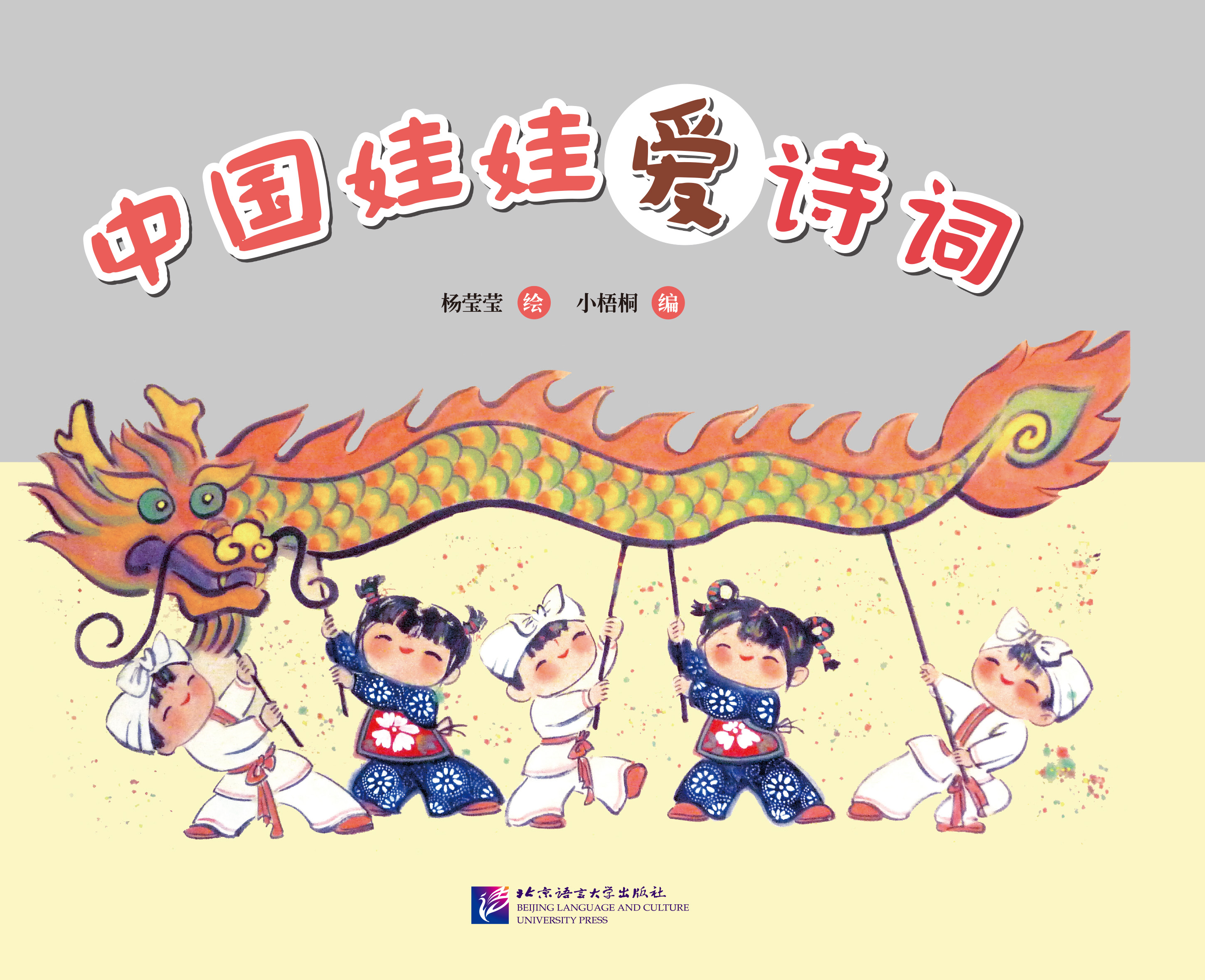 หนังสือหนูรักบทกวีภาษาจีน (สำหรับเด็ก) 中国娃娃爱诗词 Chinese Doll Love Poetry (For Kids)