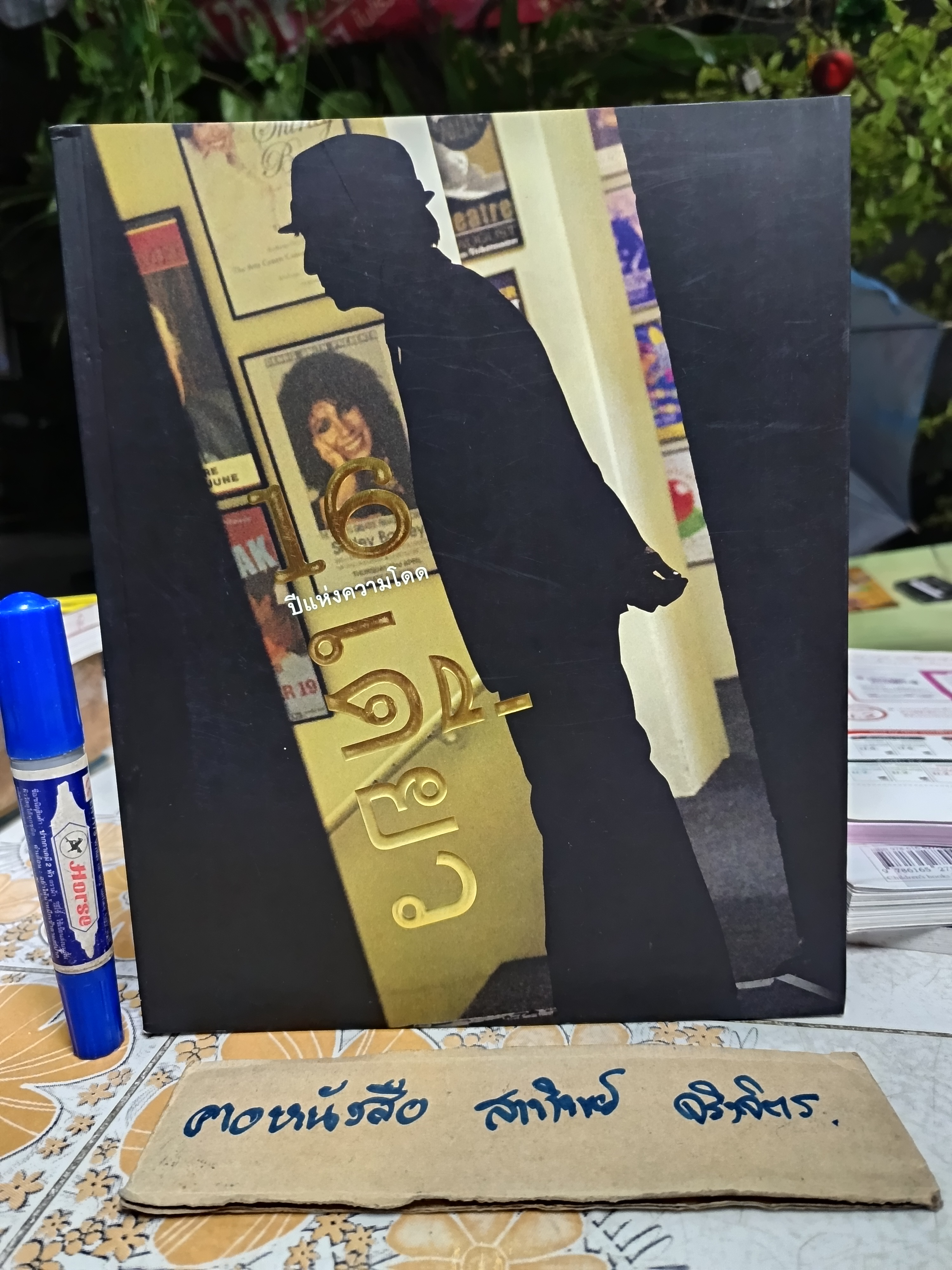 16 ปีแห่งความโดดเดี่ยว พร้อมโปสเตอร์ 8 แผ่น ผลงานของ โน๊ต อุดม แต้พานิช
