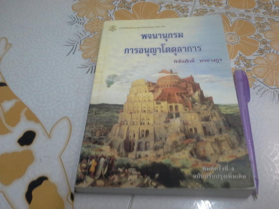พจนานุกรมการอนุญาโตตุลาการ โดย พิชัยศักดิ์ หรยางกูร - พิมพ์ครั้งที่ 4/2545 **สินค้าหมด**
