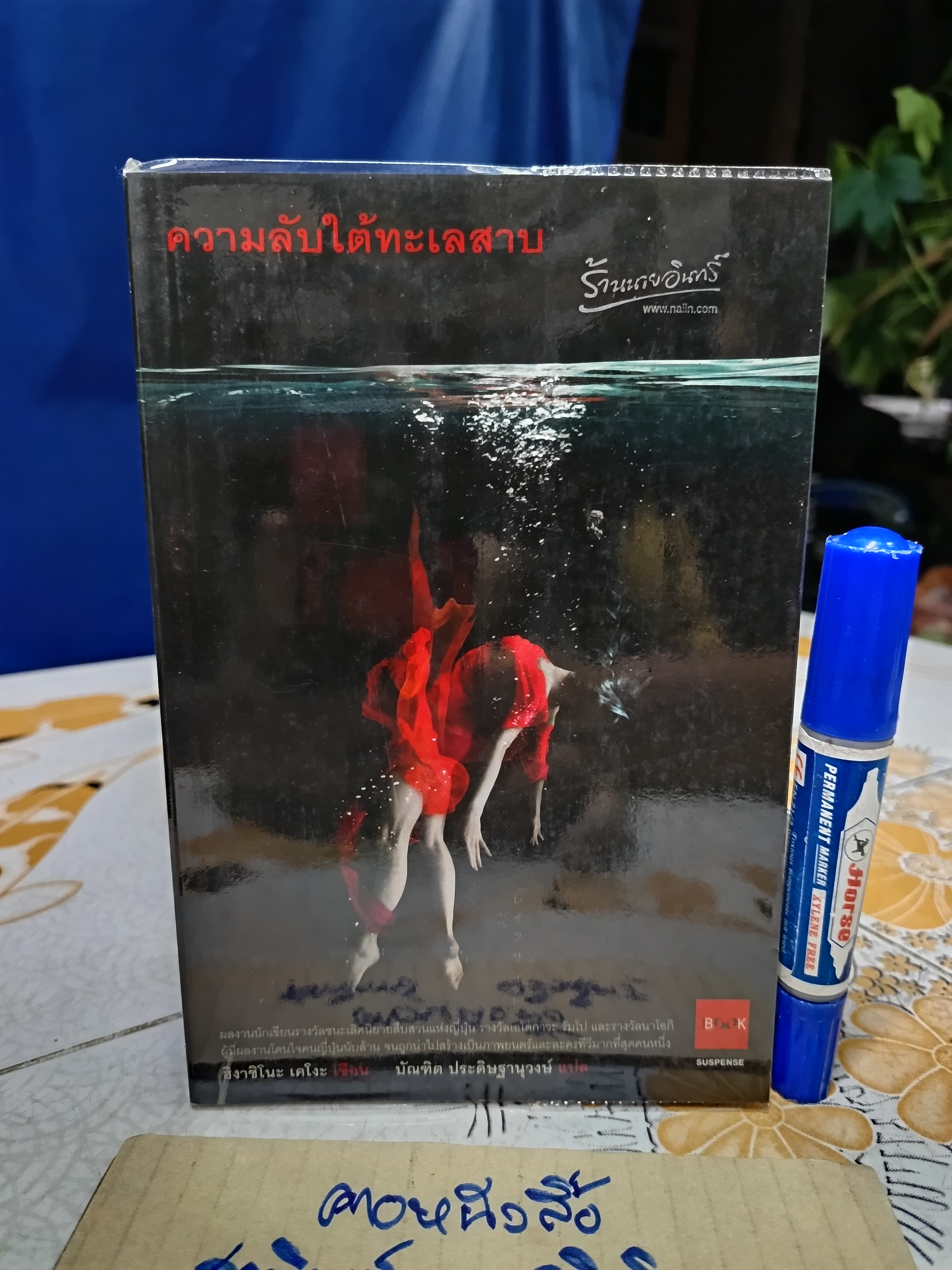 ความลับใต้ทะเลสาบ / ฮิงาชิโนะ เคโงะ เขียน , บัณฑิต ประดิษฐานุวงษ์ แปล พิมพ์ครั้งแรกพ.ศ 2549 JBOOK