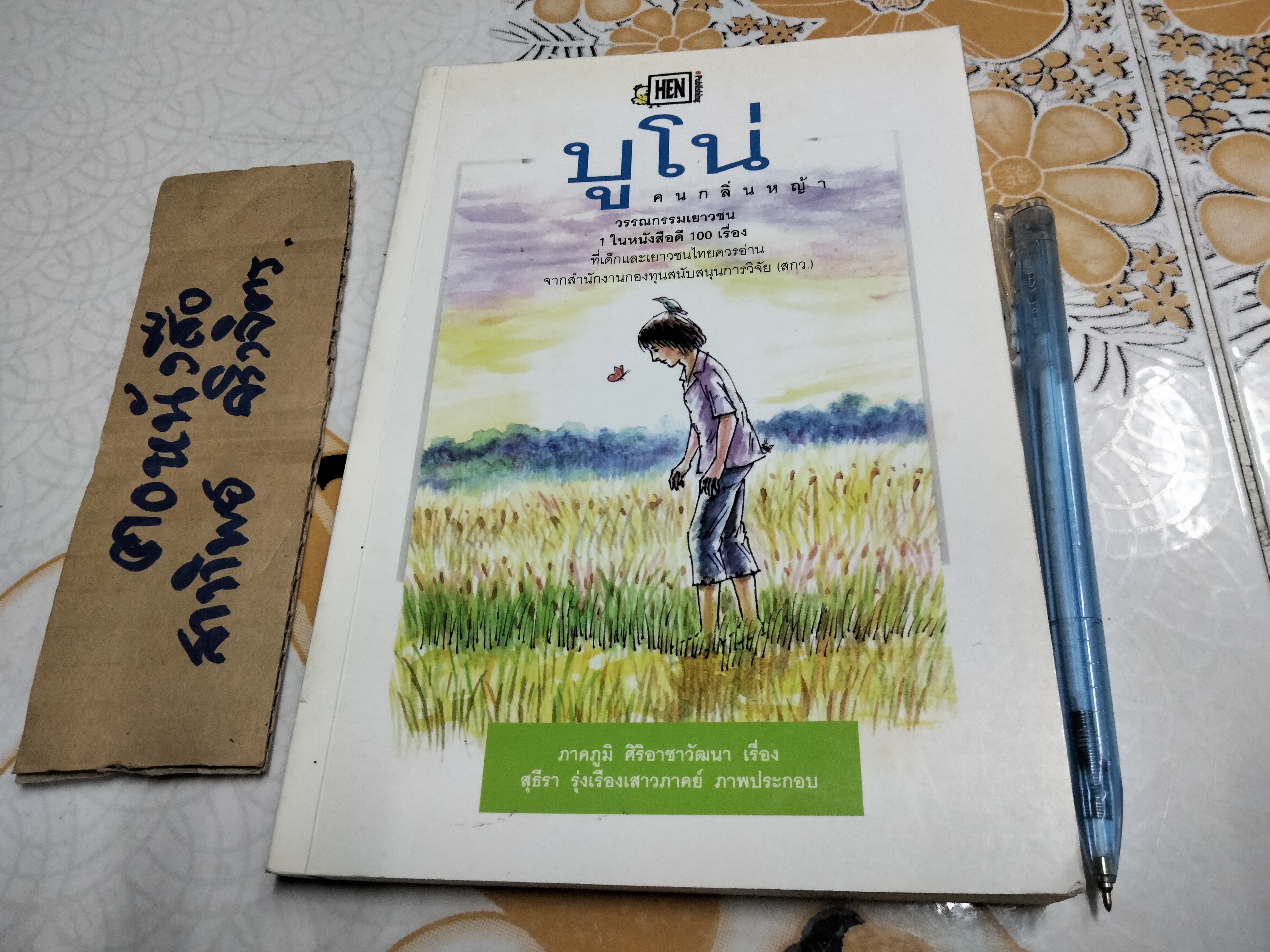 บูโน่ คนกลิ่นหญ้า - ภาคภูมิ ศิริอาชาวัฒนา เขียน (พิมพ์ครั้งที่ 2 สนพ.แม่ไก่ขยัน)**สินค้าหมด**