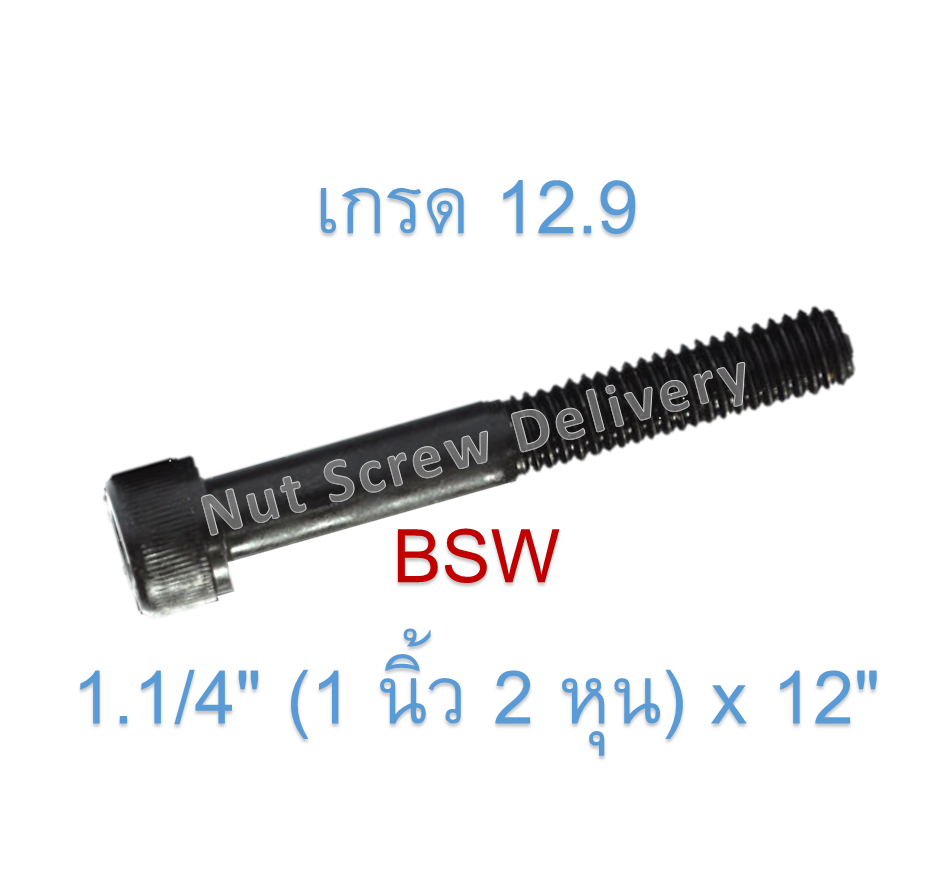 สกรูหัวจมหุนดำ 1.1/4" (1 นิ้ว 2 หุน) x 12" เกลียว (BSW) เกรด 12.9