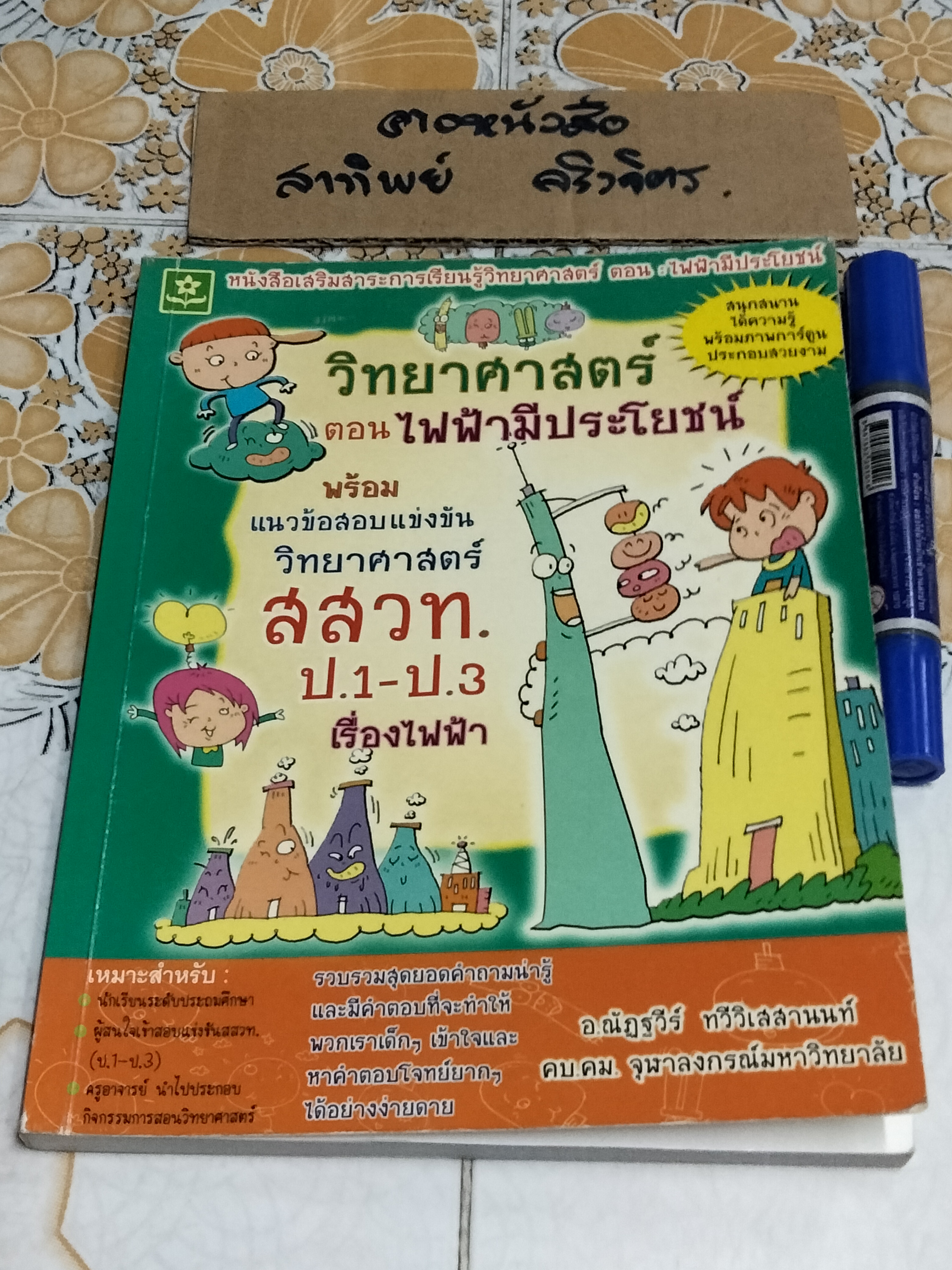 วิทยาศาสตร์ ตอนไฟฟ้ามีประโยชน์ โดย อ.ณัฎฐวีร์ ทวีวิเวสานนท์