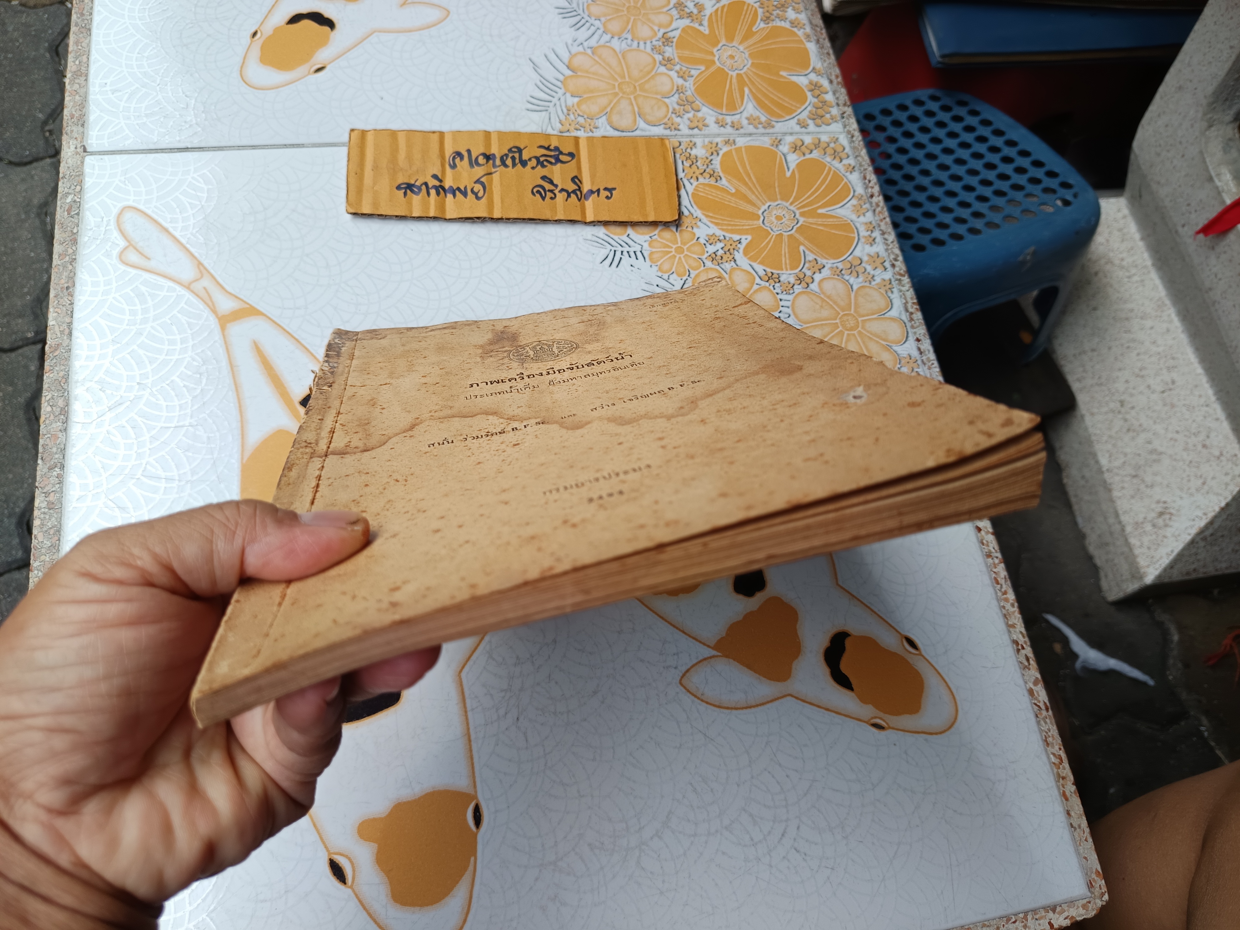 ภาพเครื่องมือจับสัตว์น้ำ ประเภทน้ำเค็ม ฝั่งมหาสมุทรอินเดีย โดย สนั่น ร่วมรักษ์ และสว่าง เจริญผล กรมการประมง จัดพิมพ์ปีพ.ศ 2494 (หนังสือมีตำหนิ)