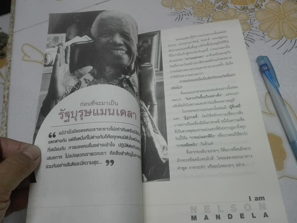 ยอดคนธรรมดา เนลสัน แมนเดลา โดย ทศ คณนาพร และ ธีรวุฒิ ปัญญา **สินค้าหมด**