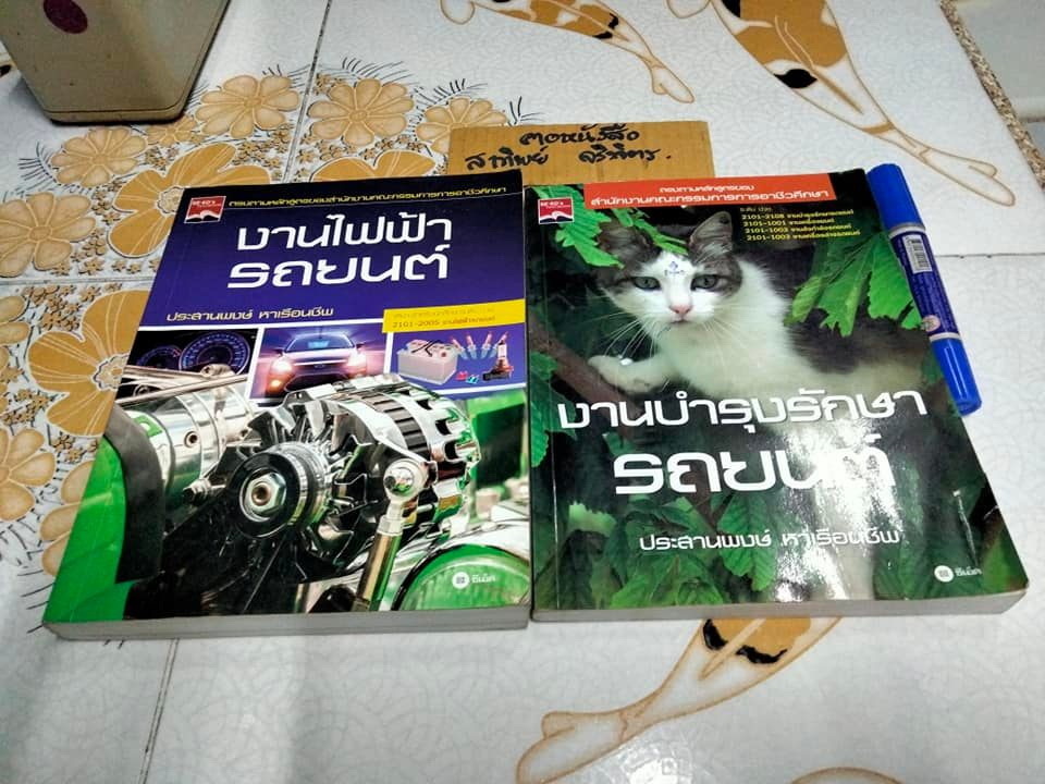 งานไฟฟ้ารถยนต์ + งานบำรุงรักษา โดย ประสานพงษ์ หาเรือนชีพ (ขายรวม 2 เล่ม)