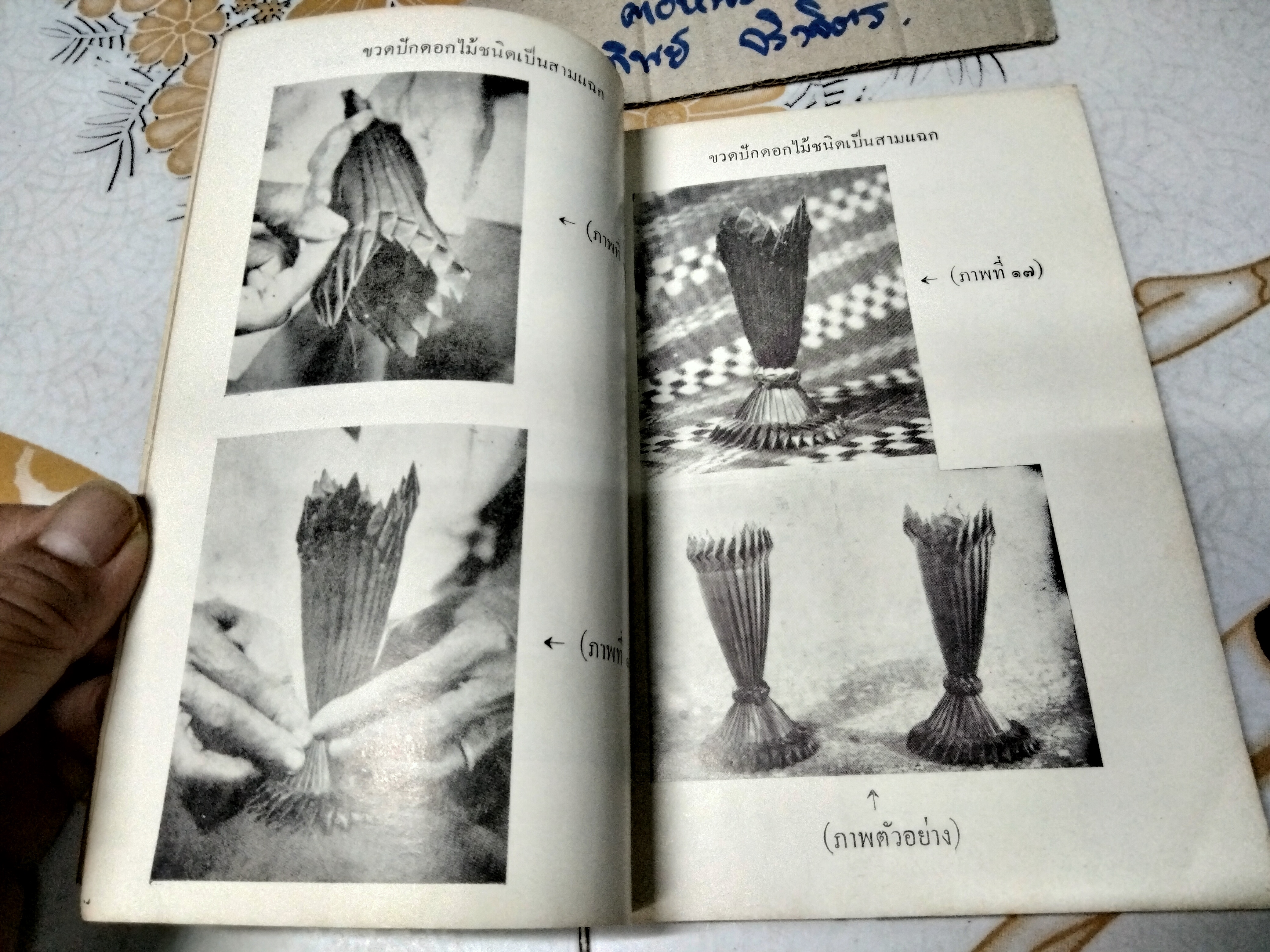 วิธีประดิษฐ์ใบตองเป็นภาชนะ ตามแบบเก่าและใหม่ โดย เยื้อน ภาณุทัต พิมพ์ปี พ.ศ. 2509 กรุงเทพการพิมพ์ **สินค้าหมด**