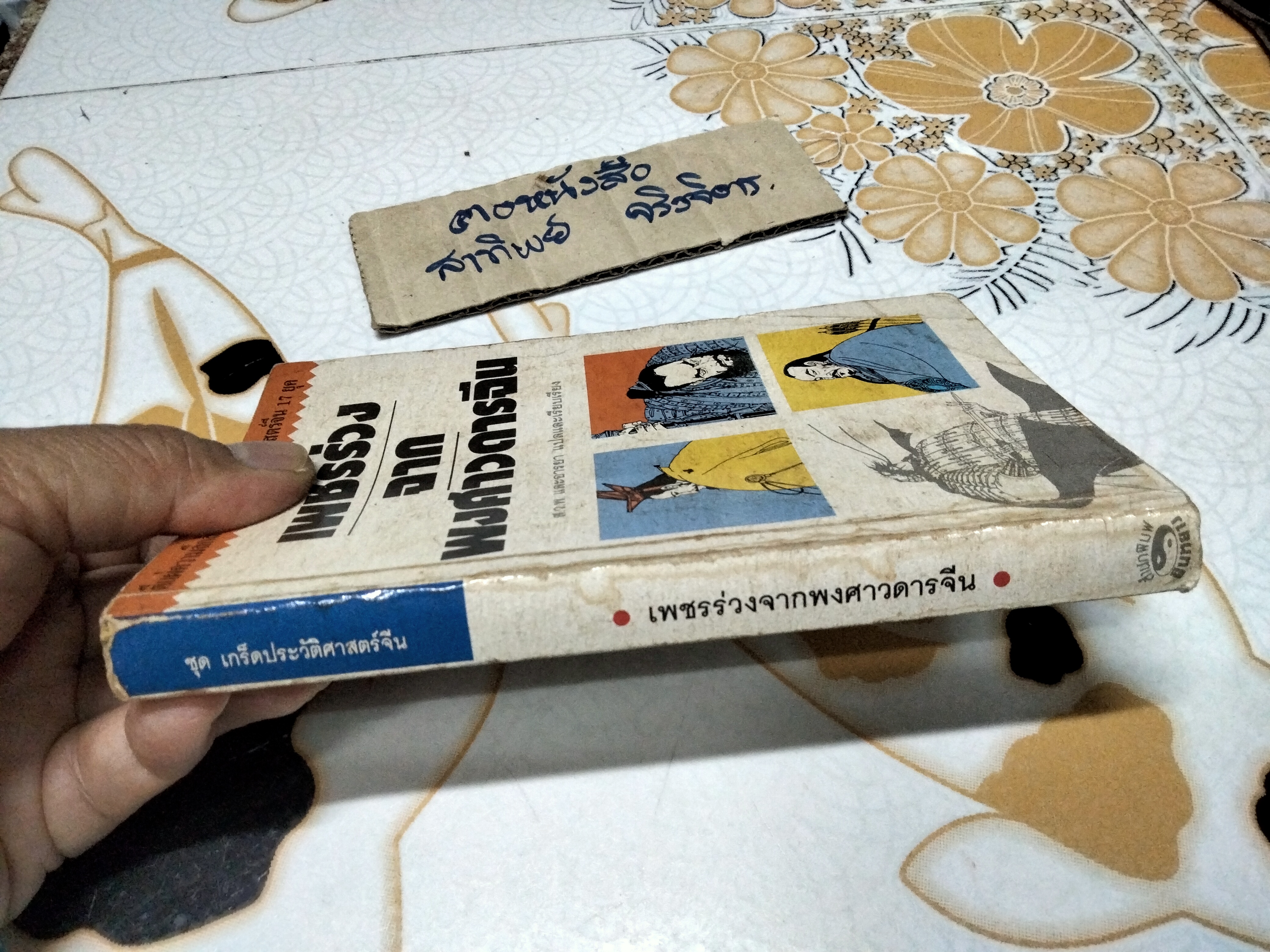เพชรร่วงจากพงศาวดารจีน - ตีแผ่ความลึกลับพิสดารของประวัติศาสตร์จีน 17 ยุค แปลและเรียบเรียงโดย ส.ว.พ. และ อารยา (ตำหนิ แผ่นสุดท้ายแหว่งแต่ไม่กระทบเนื้อหา)