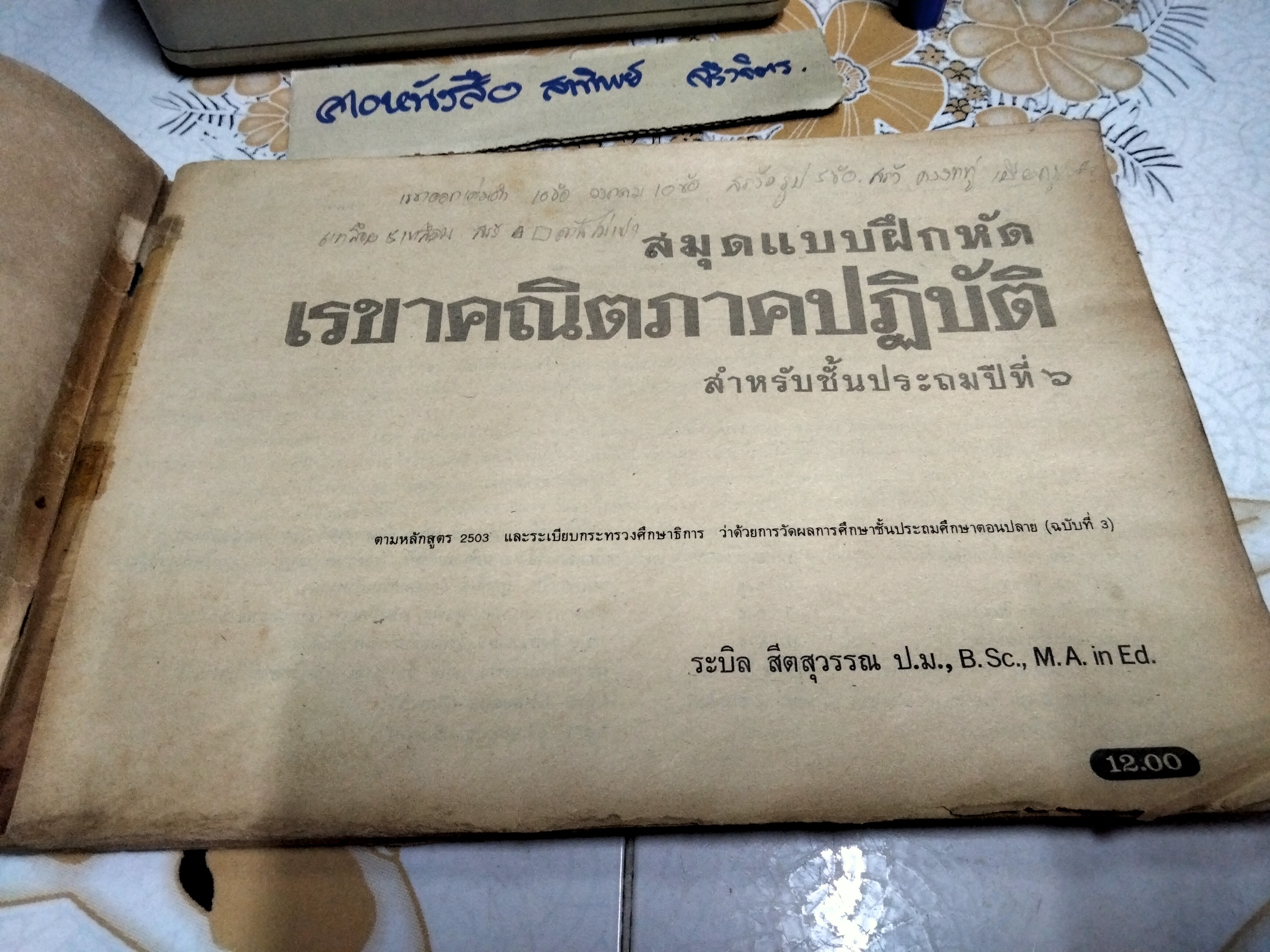 หนังสือแบบเรียนเก่า - สมุดแบบฝึกหัดเรขาคณิต ภาคปฏิบัติ ชั้นประถมปีที่ 6 โดย ระบิล สีตสุวรรณ ตามหลักสูตร 2503 **สินค้าหมด**