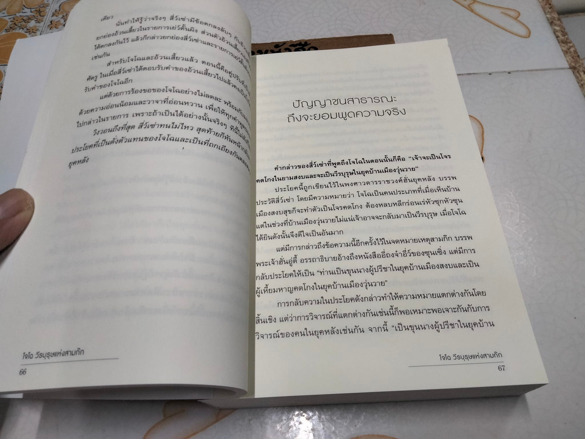 โจโฉ วีรบุรุษแห่งสามก๊ก - อู้หม่านหลานเจียง เขียน ,จตุวิทย์ แก้วสุวรรณ์ แปล **สินค้าหมด**