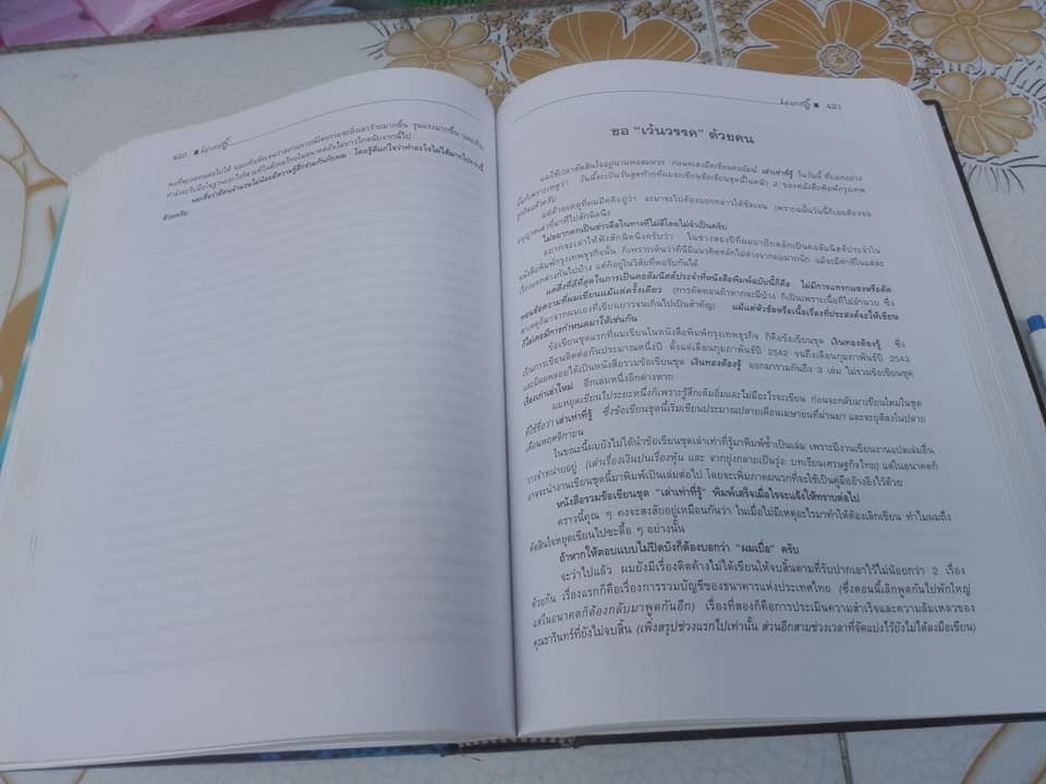 เล่าเท่าที่รู้ โดย วีระ ธีรภัทร **สินค้าหมด**