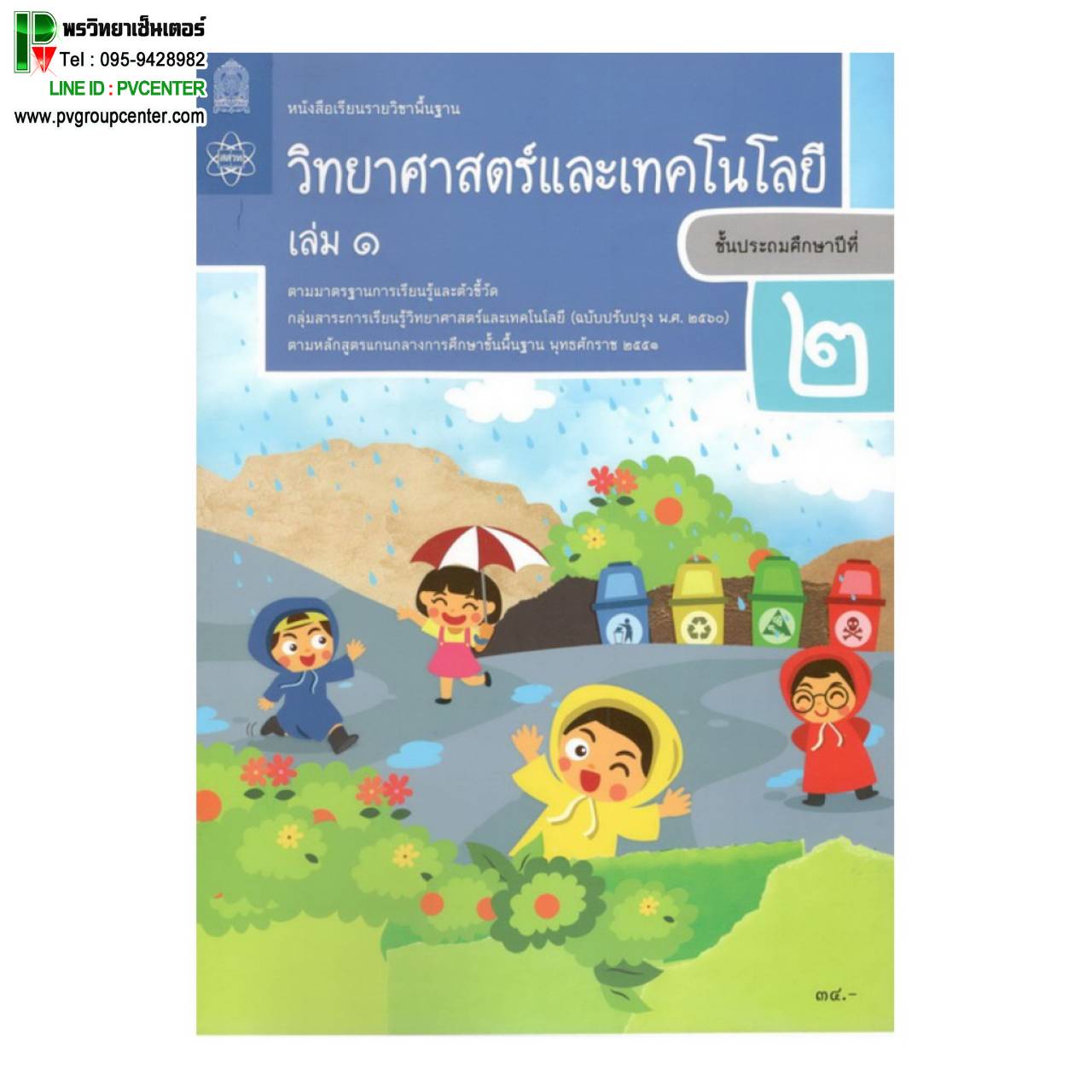 หนังสือเรียนรายวิชาพื้นฐาน วิทยาศาสตร์เเละเทคโนโลยี ป.2 เล่ม1เเละ 2 (ฉบับปรับปรุง พ.ศ.2560)