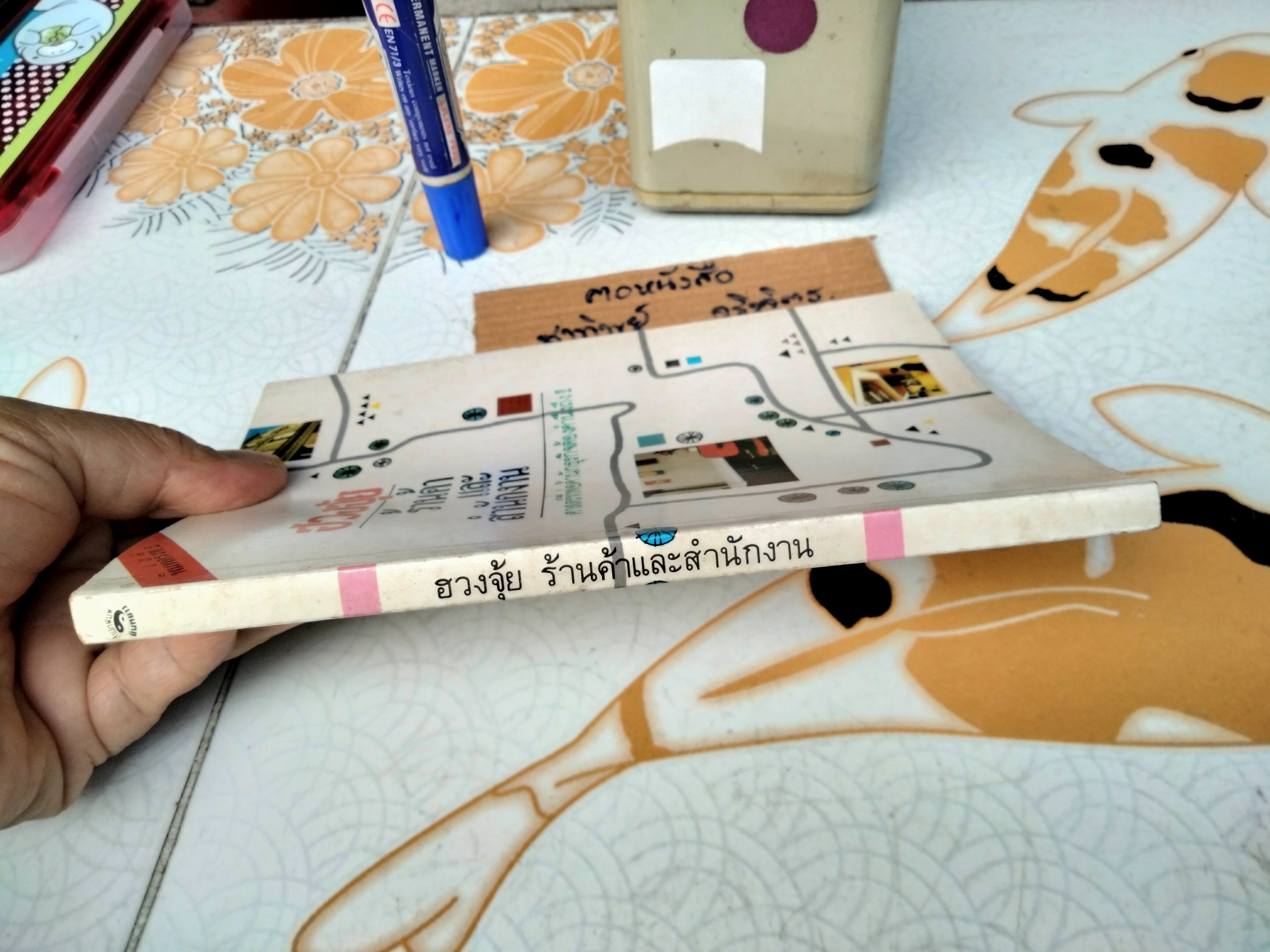 ฮวงจุ้ยร้านค้าและสำนักงาน - ม. อึ้งอรุณ แปล