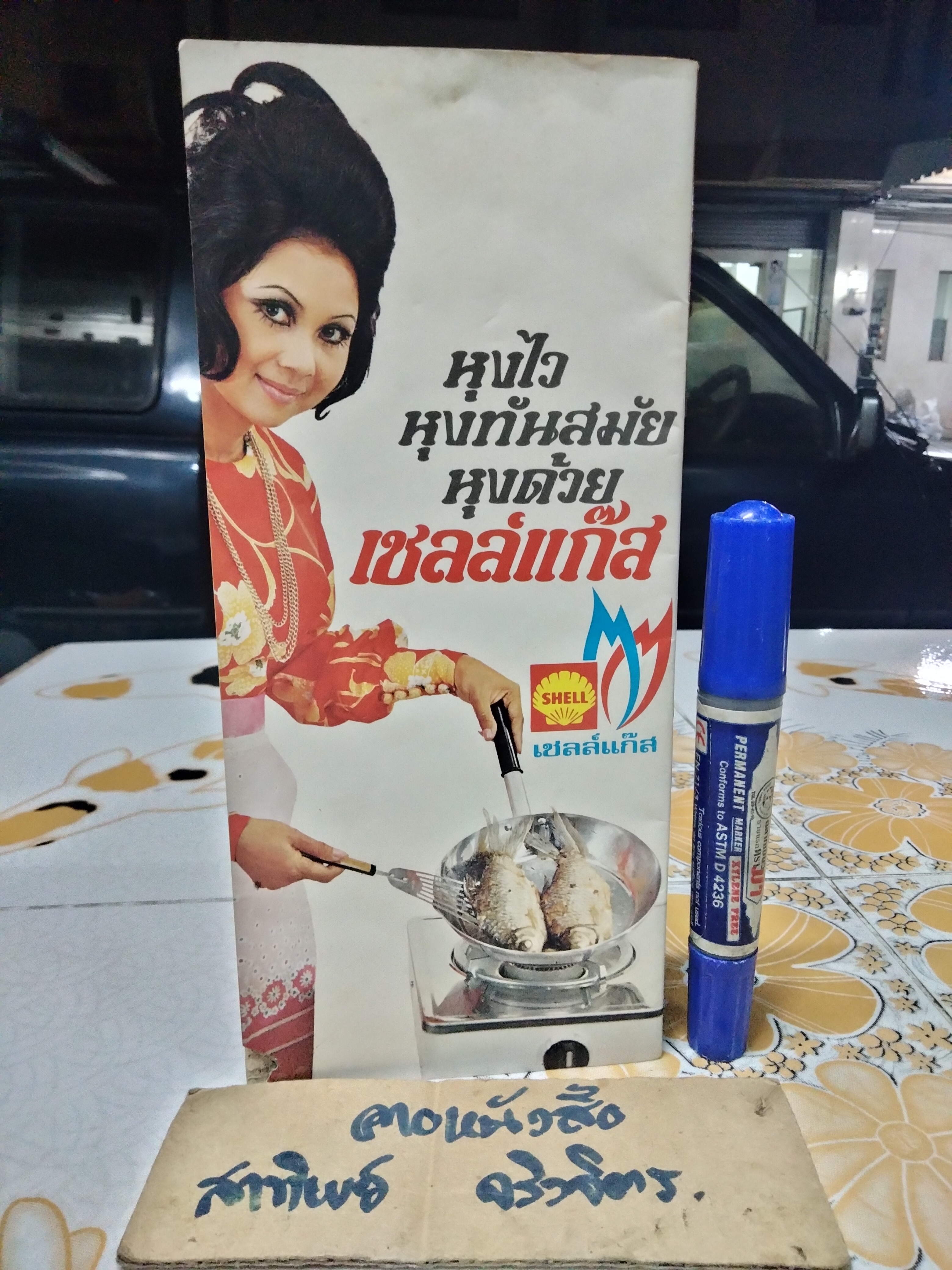 เชลล์ชวนชิม เล่ม 1 โดย ม.ร.ว.ถนัดศรี สวัสดิวัตน์, ภาพ ประยูร จรรยาวงษ์ (มีรอยปลวกที่ปกหลัง) **สินค้าหมด**