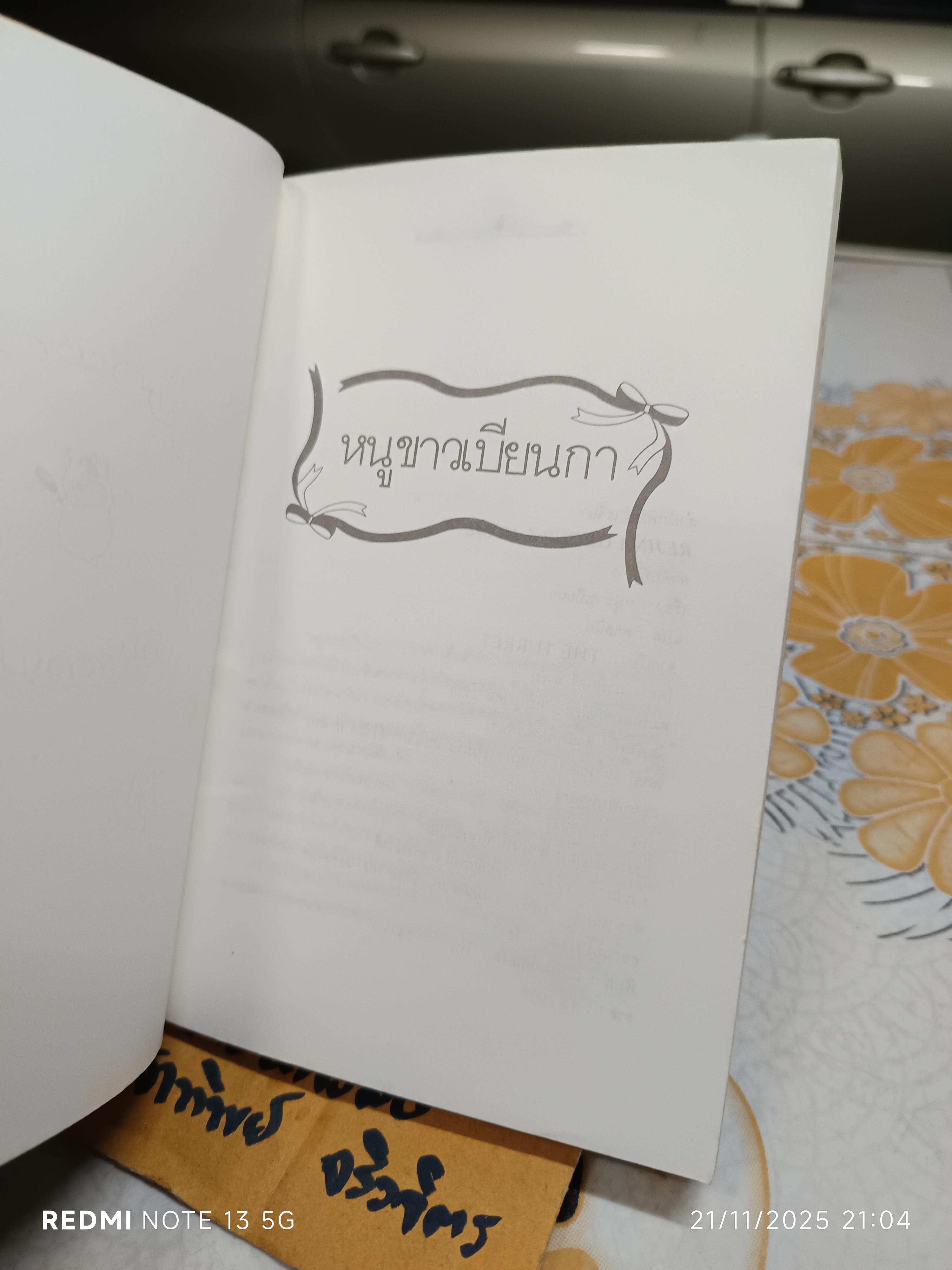 หนูขาวเบียนกา ( THE TURRET ) โดย มาร์เกอรี่ ชาร์ป ศาสนิก แปล พิมพ์รวมเล่มครั้งแรก กรกฎาคม 2530 (หน้าปกสีซีด) **สินค้าหมด**