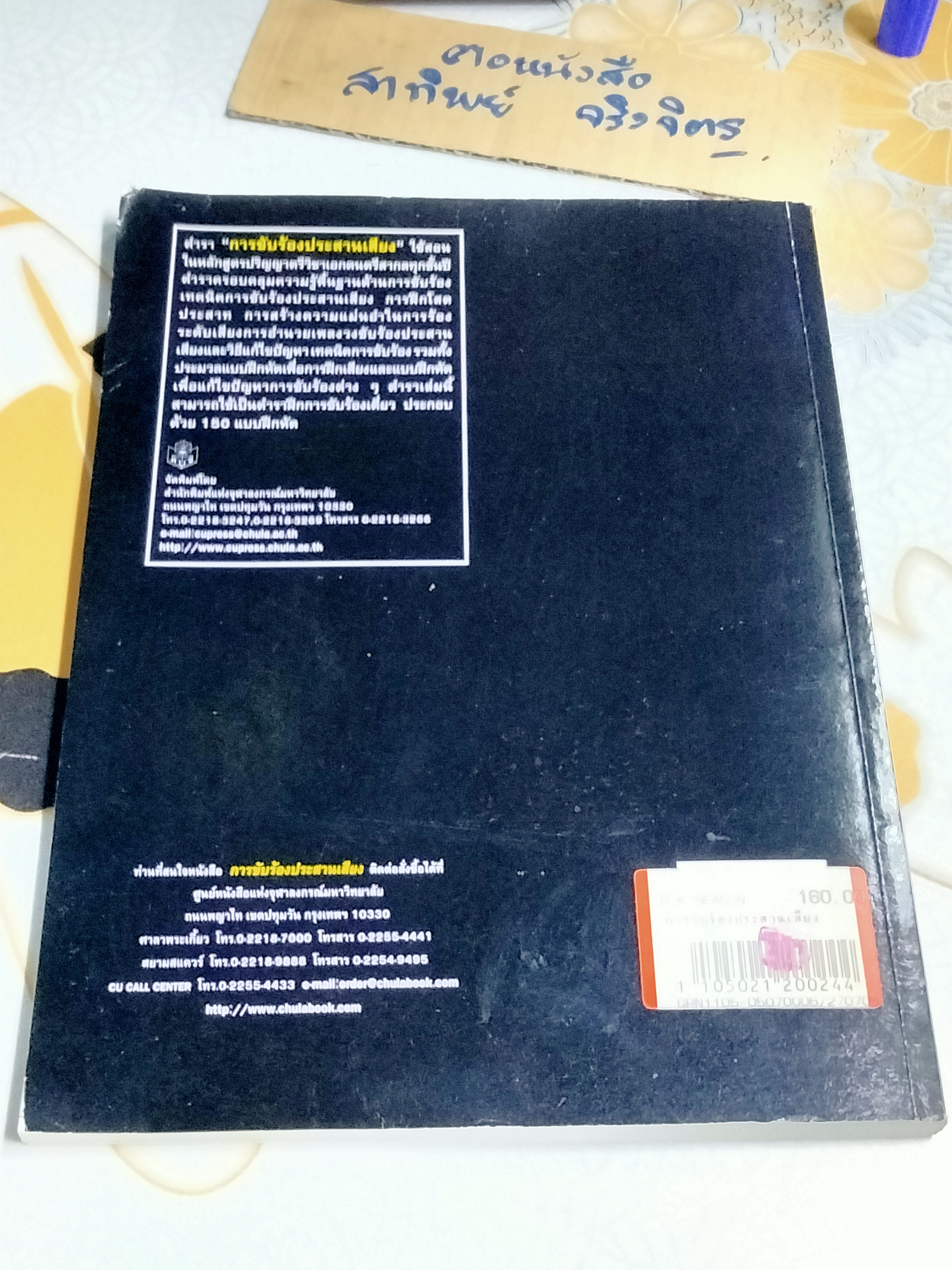 การขับร้องประสานเสียง - ดวงใจ อมาตยกุล **สินค้าหมด**