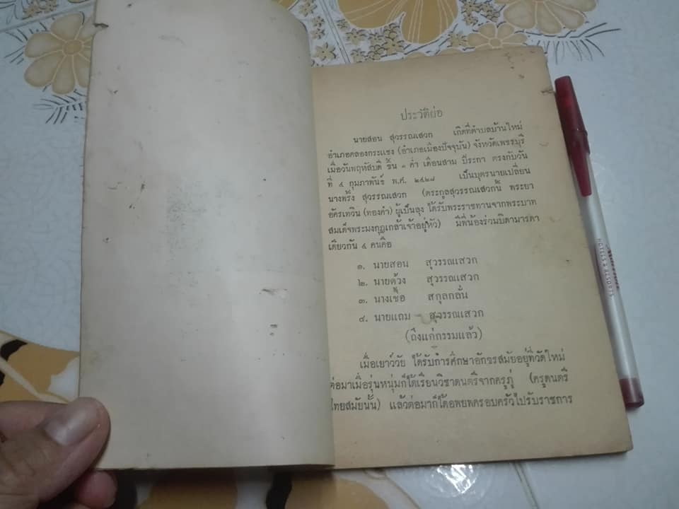 หนังสืออนุสรณ์งานฌาปนกิจศพ นายสอน สุวรรณเสวก [อ่านว่า สุ-วรรณ-นะ-เส-วก] เมื่อวันอาทิตย์ที่ 29 มีนาคม 2513 **สินค้าหมด**