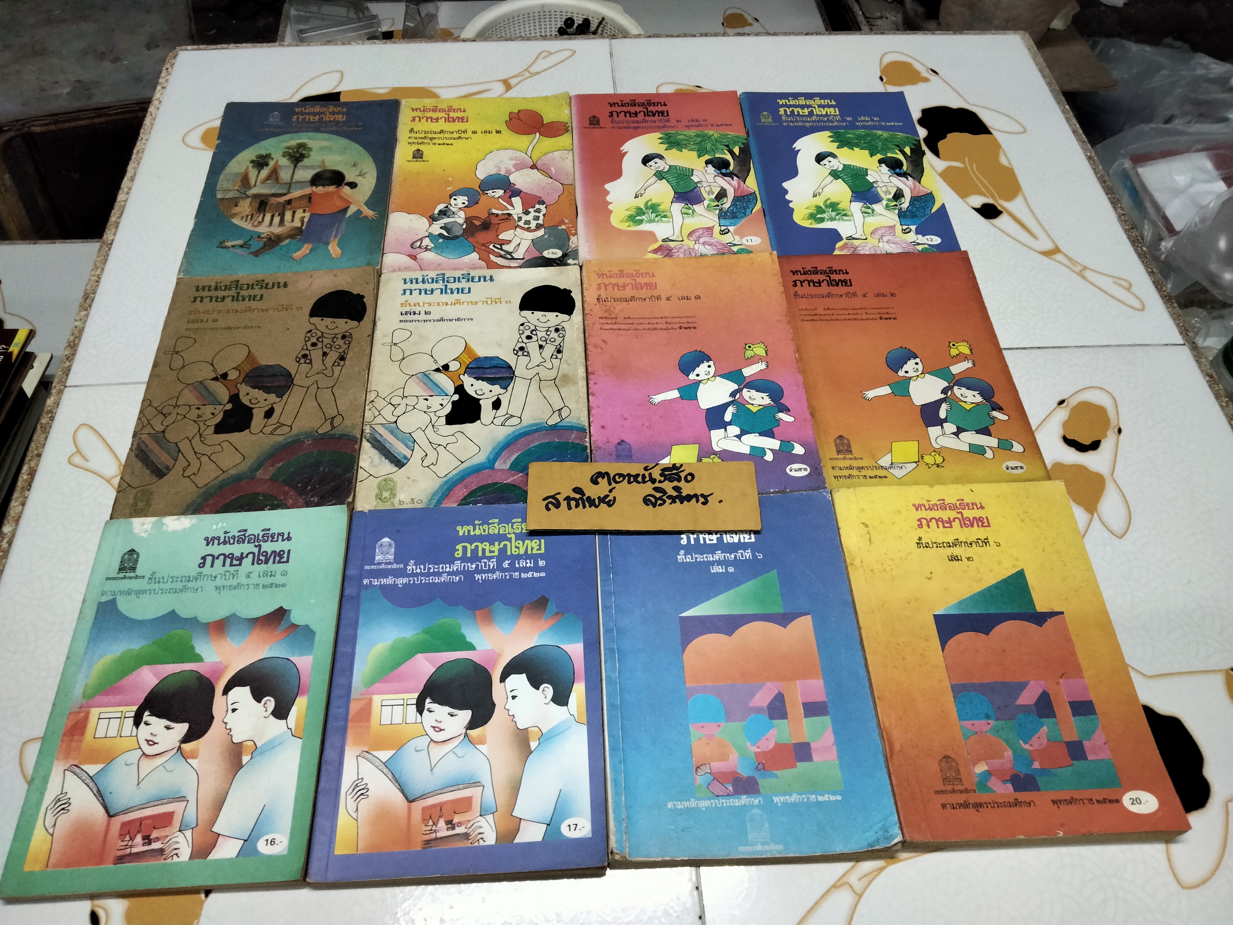 หนังสือเรียนภาษาไทย (แบบเรียน) มานี มานะ ชั้นประถมศึกษา 1-6 จำนวน 12 เล่ม