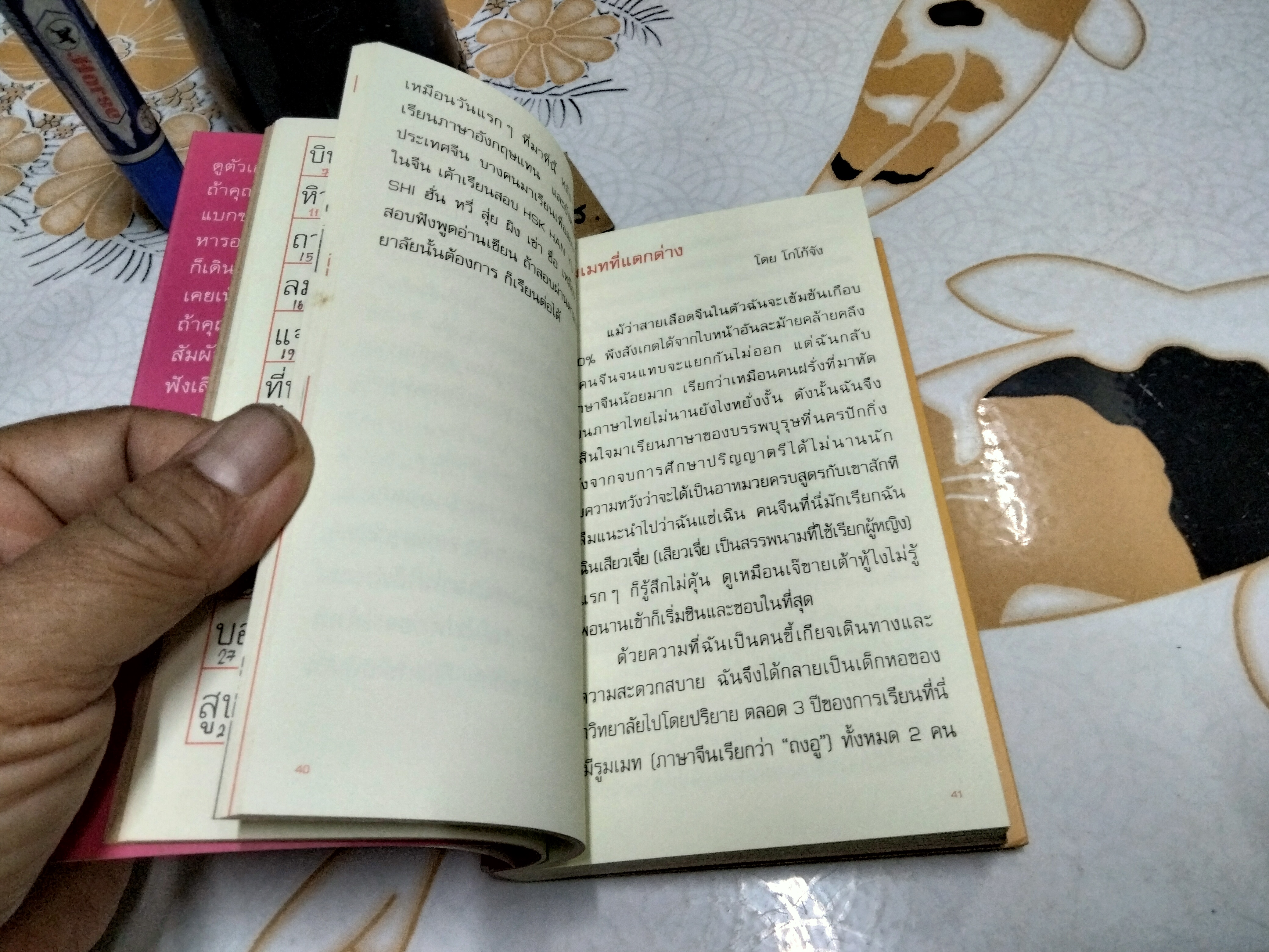 เมดอินไชน่า Made in China - ศิริลักษณ์ เอกอุกฤษฎ์กุล พิมพ์ครั้งแรก พ.ศ.2544