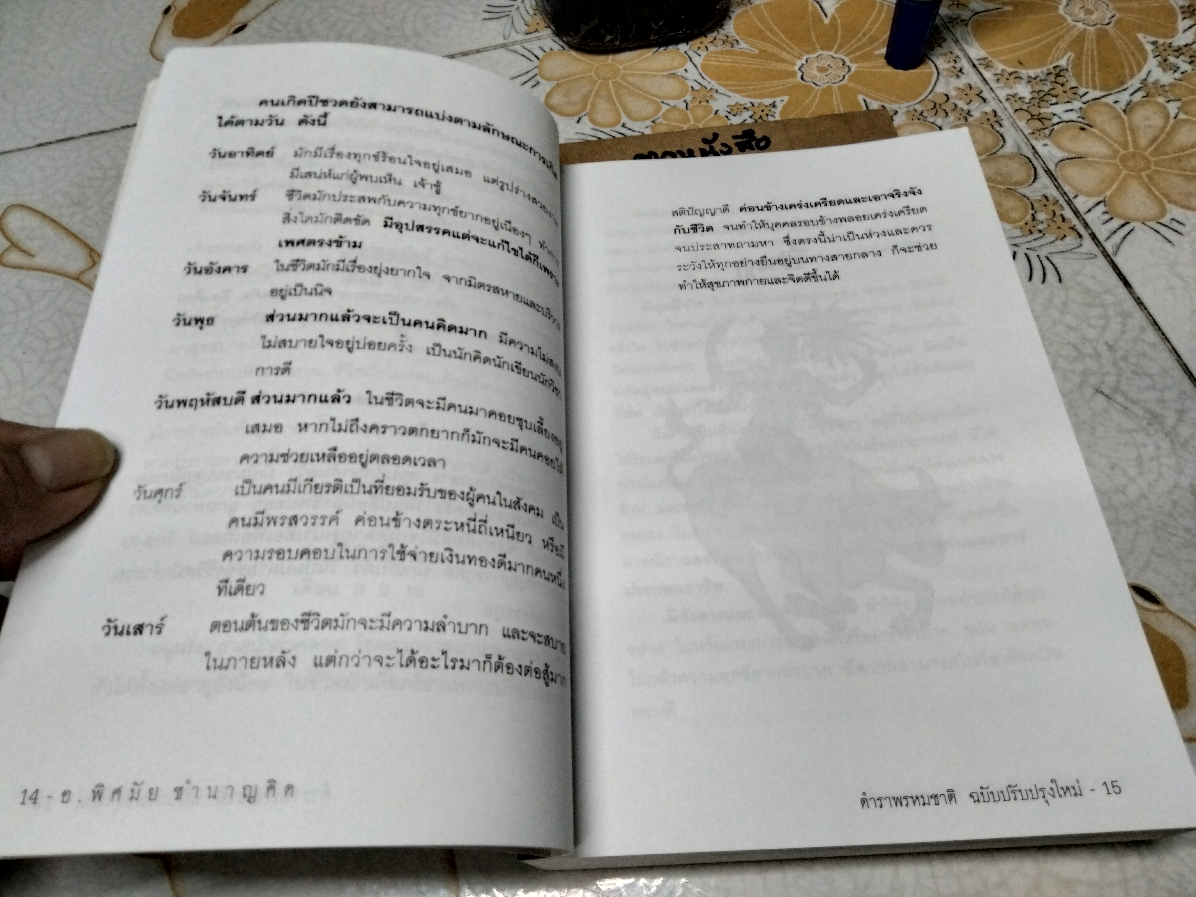 ตำราพรหมชาติ ฉบับปรับปรุงใหม่ โดย อ.พิศมัย ชำนาญคิด พิมพ์ครั้งที่ 2/2557