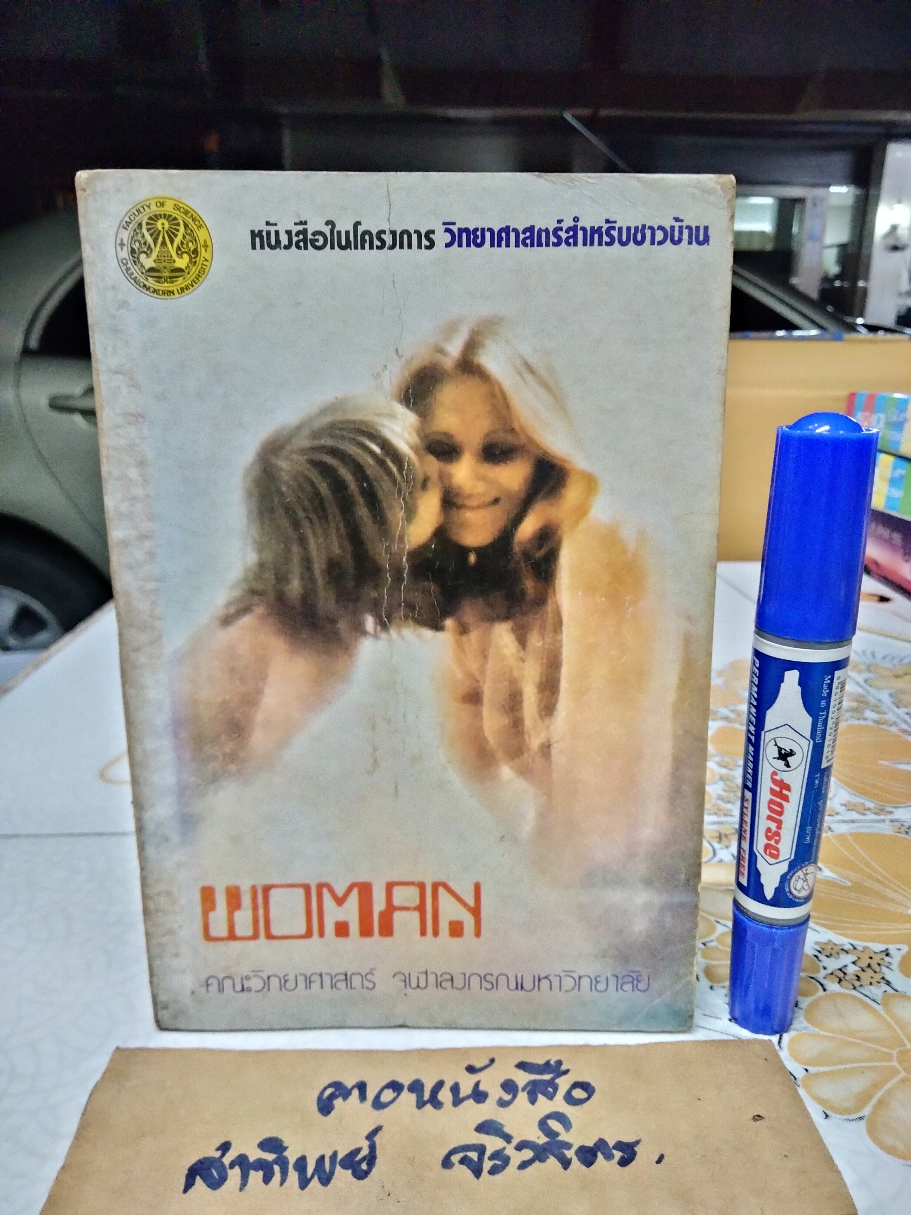 WOMAN หนังสือในโครงการวิทยาศาสตร์สำหรับชาวบ้าน ลำดับที่ 7 จัดทำโดย บรรณาธิการวารสารวิทยาศาสตร์ คณะวิทยาศาสตร์ จุฬาลงกรณ์มหาวิทยาลัย พิมพ์ปี พ.ศ.2521