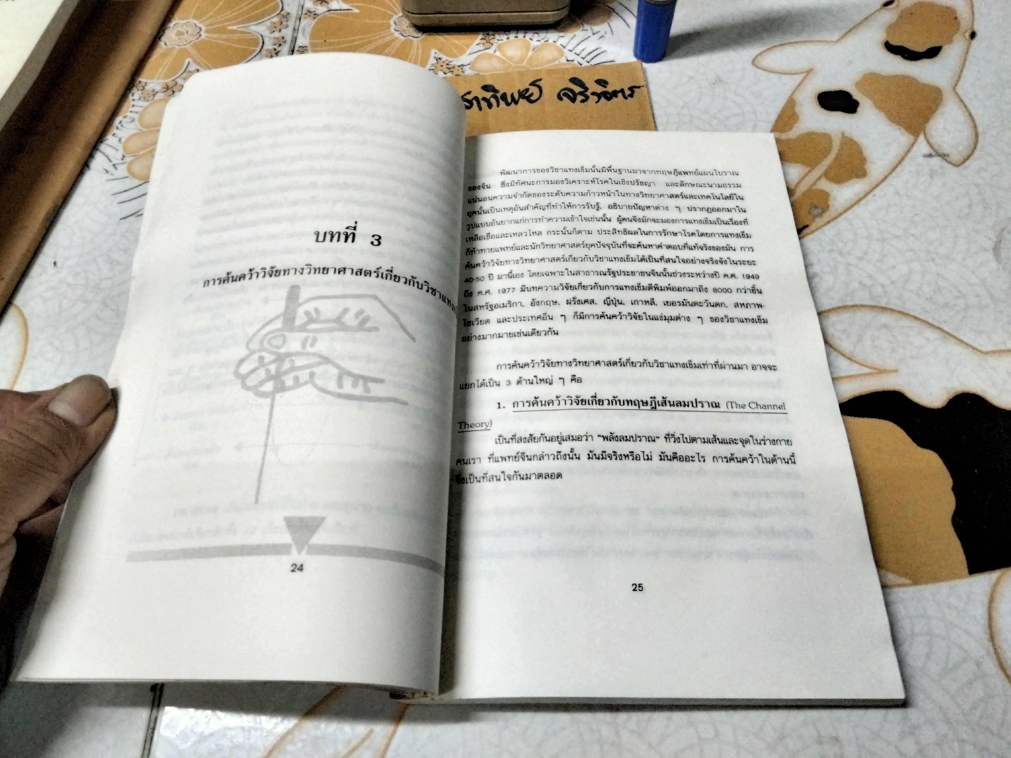 แทงเข็ม - คู่มือพื้นฐานการแทงเข็ม โดย อภิชัย ชัยดรุณ , วิทวัส วัณนาวิบูล และ เผด็จ เอี่ยมแสงธรรม พิมพ์ครั้งแรก พ.ศ 2532 สนพ.ยินหยาง **สินค้าหมด**