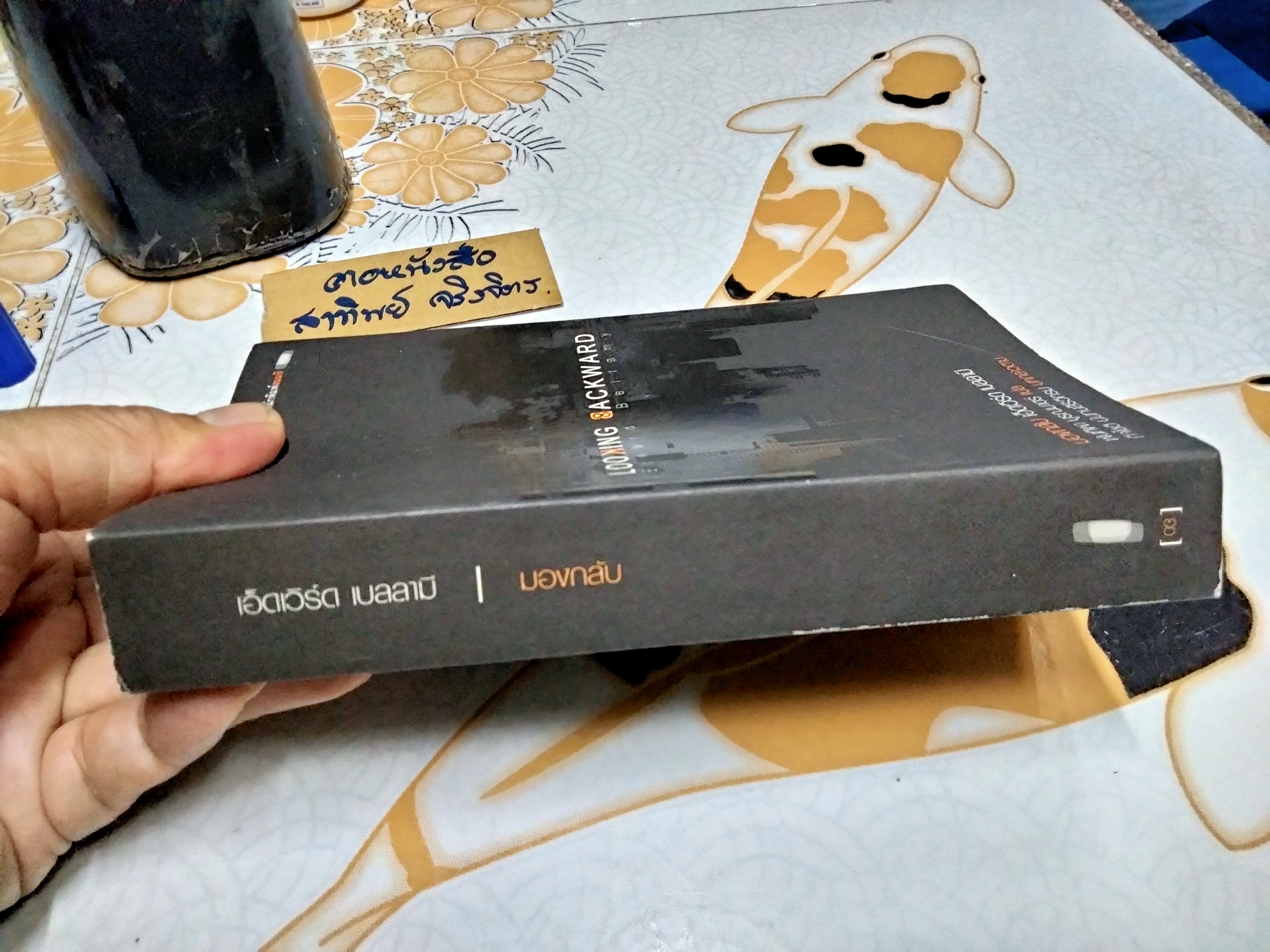 มองกลับ looking Backward เอ็ดเวิร์ด เบลลามี เขียน พันทิพา บูรณมาตร์ แปล **สินค้าหมด**