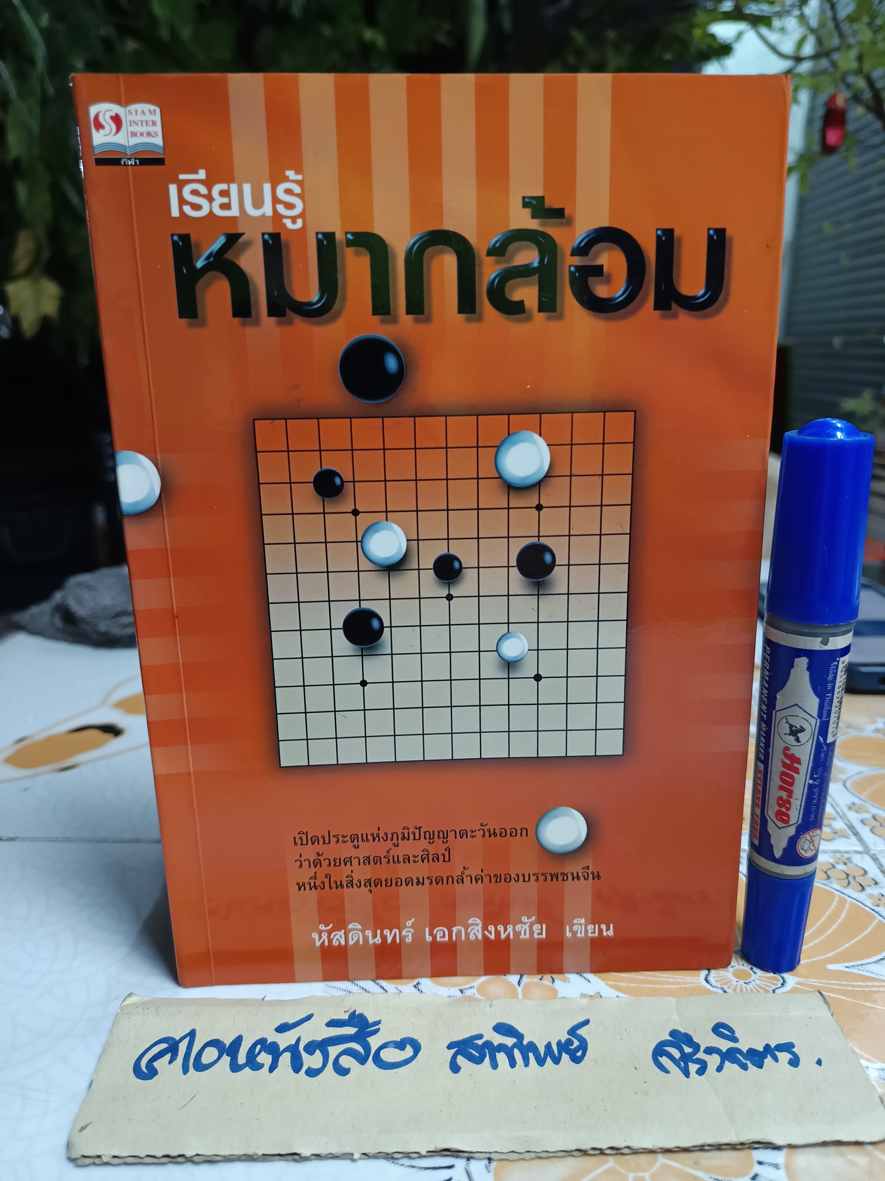 หนังสือ เรียนรู้หมากล้อม - หัสดินทร์ เอกสิงหชัย พิมพ์ครั้งแรกพ.ศ 2544 **สินค้าหมด**