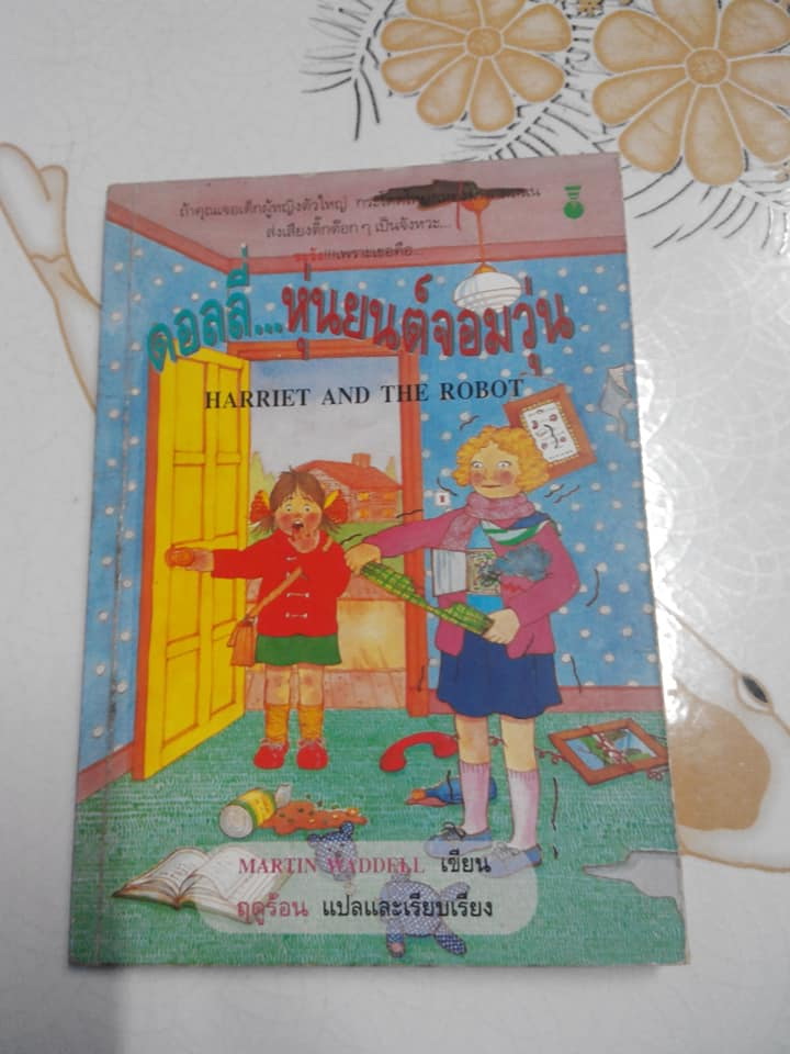 ดอลลี่..หุ่นยนต์จอมวุ่น Harriet and The Robot , Martin Waddell เขียน , ฤดูร้อน แปลและเรียบเรียง **สินค้าหมด**